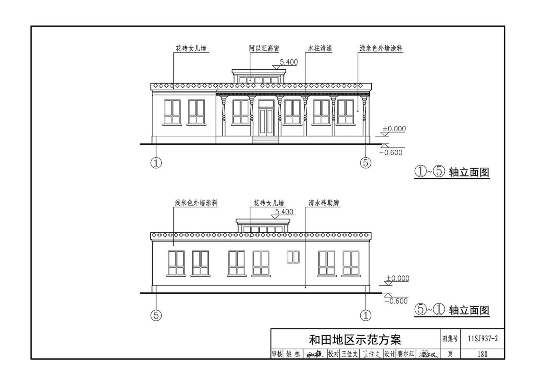 11SJ937-2--不同地域特色村镇住宅通用图集