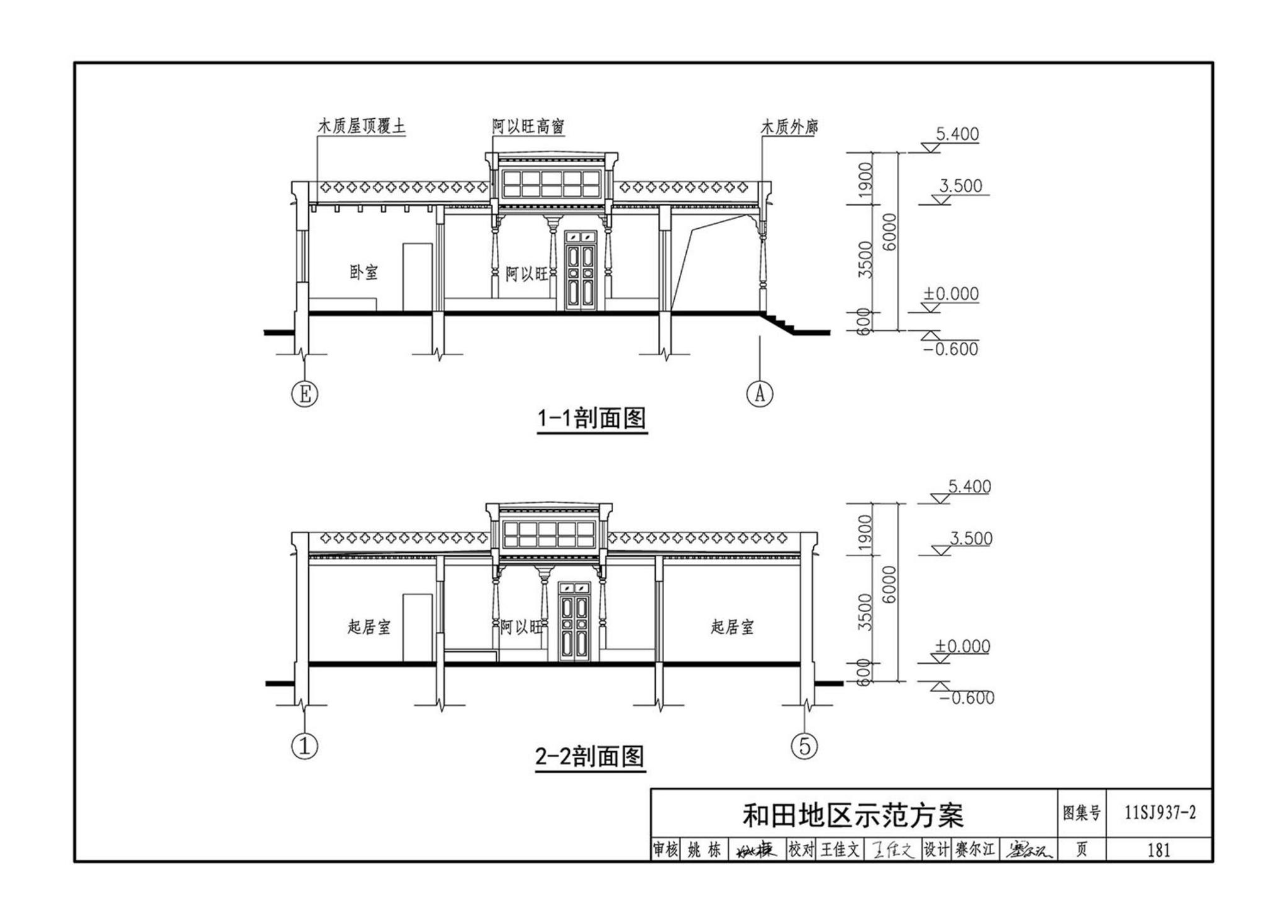 11SJ937-2--不同地域特色村镇住宅通用图集