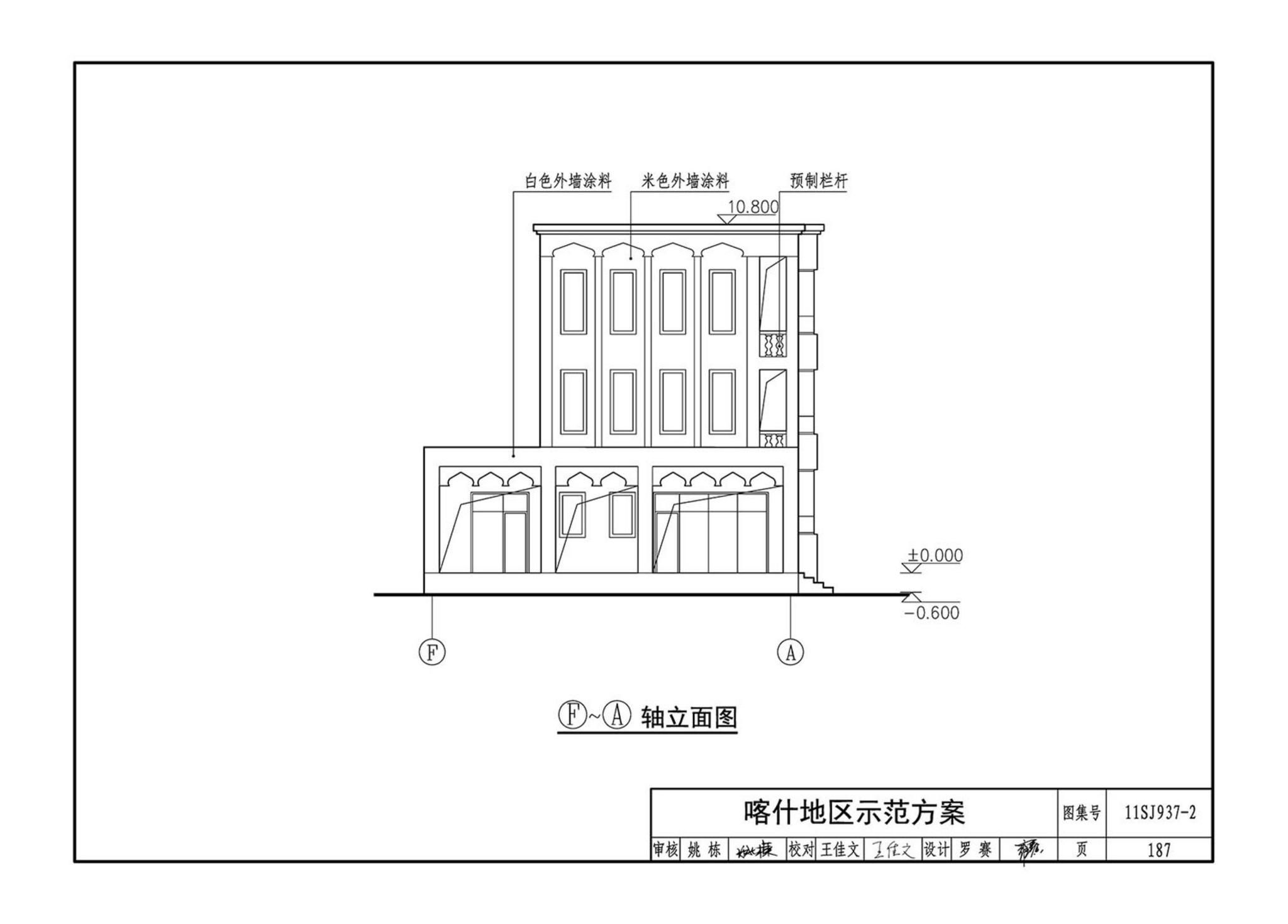 11SJ937-2--不同地域特色村镇住宅通用图集