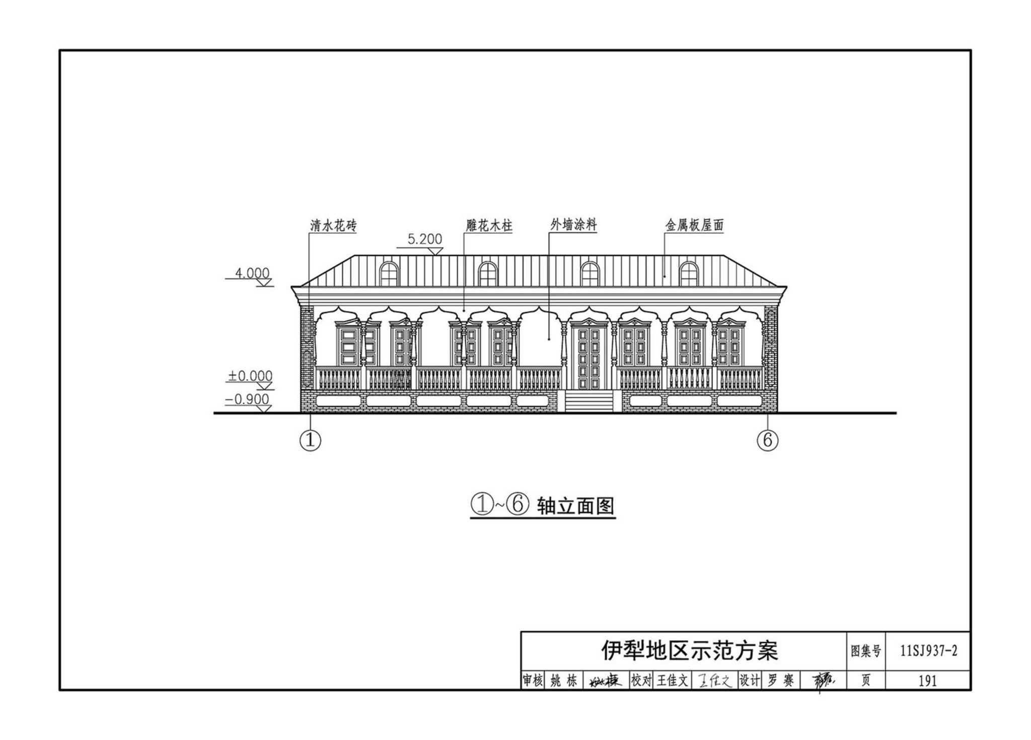 11SJ937-2--不同地域特色村镇住宅通用图集