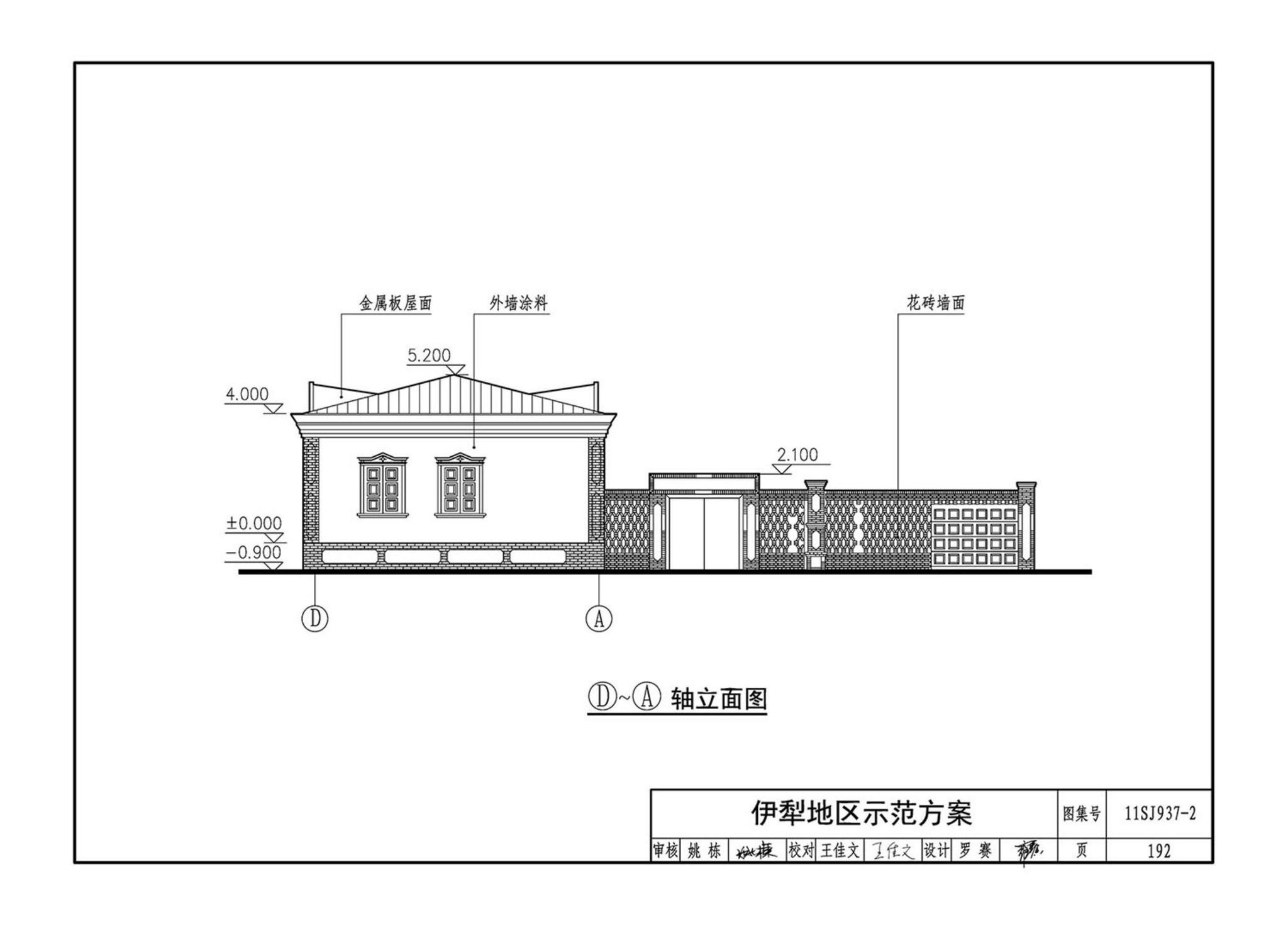 11SJ937-2--不同地域特色村镇住宅通用图集