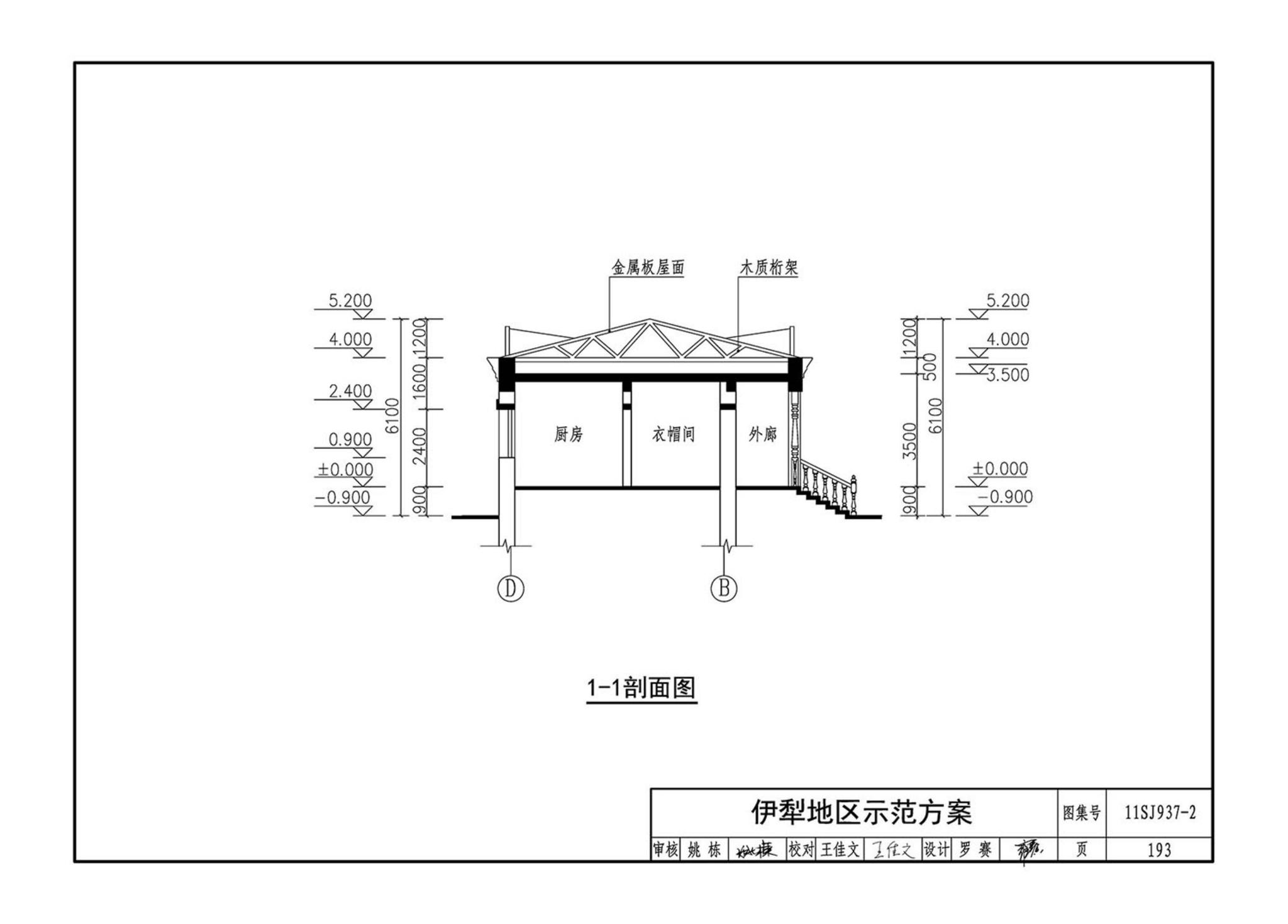 11SJ937-2--不同地域特色村镇住宅通用图集