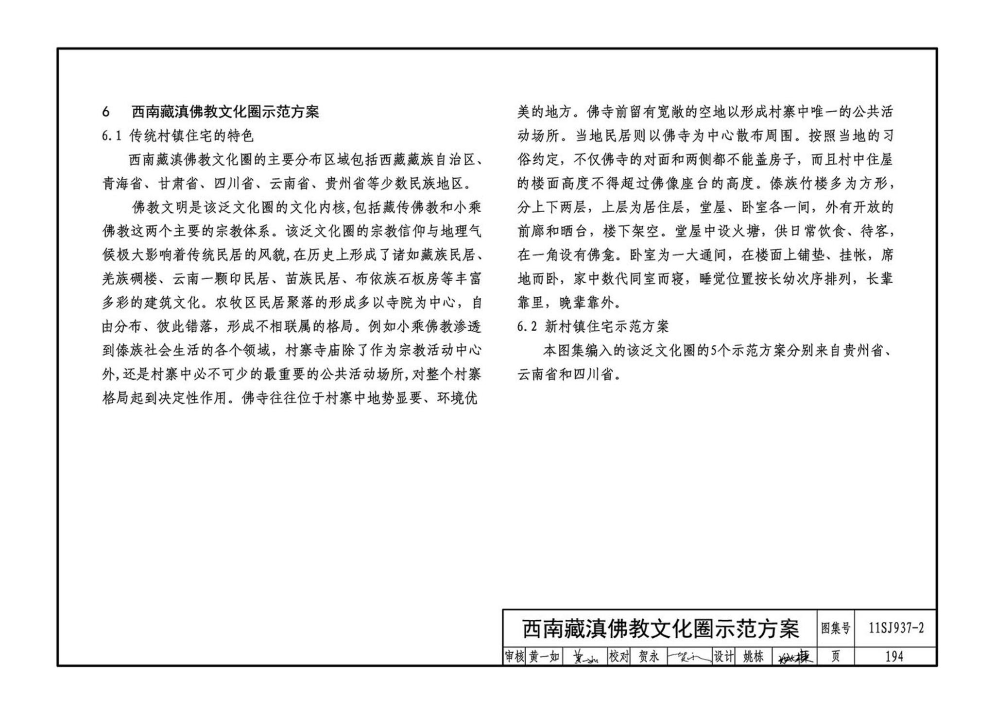 11SJ937-2--不同地域特色村镇住宅通用图集