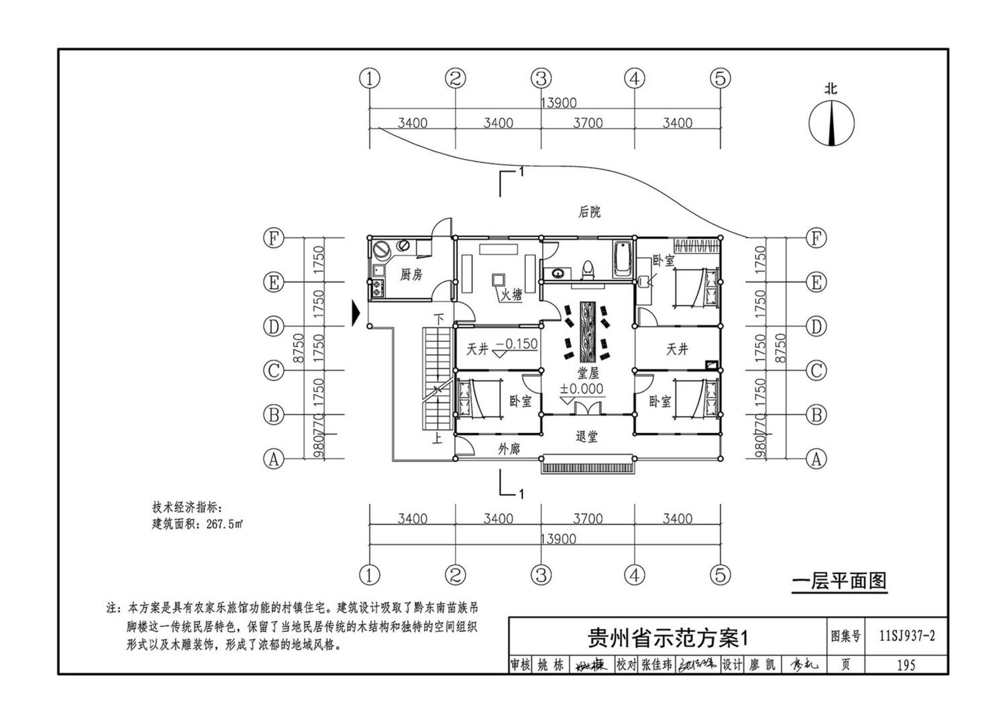 11SJ937-2--不同地域特色村镇住宅通用图集