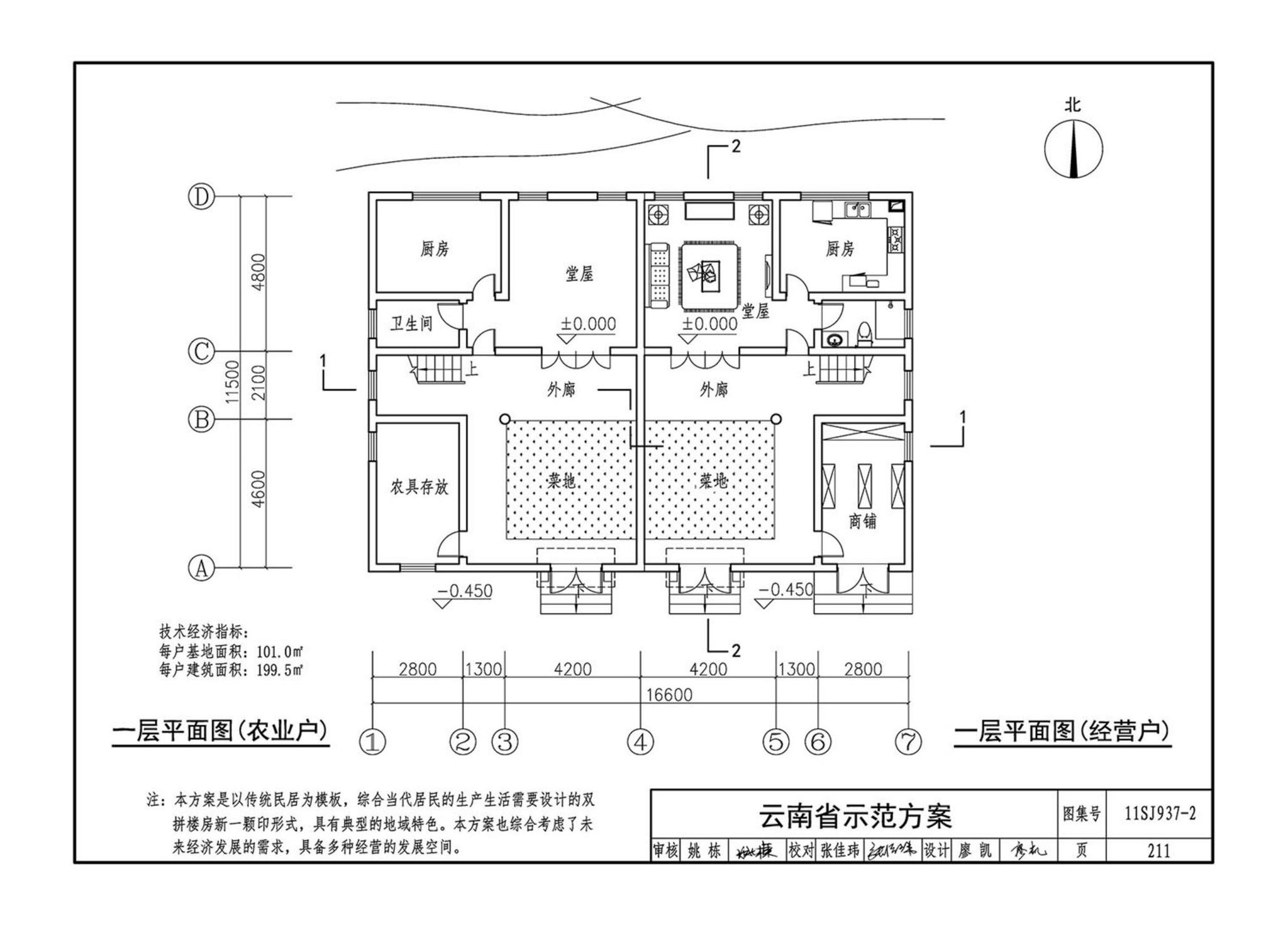 11SJ937-2--不同地域特色村镇住宅通用图集