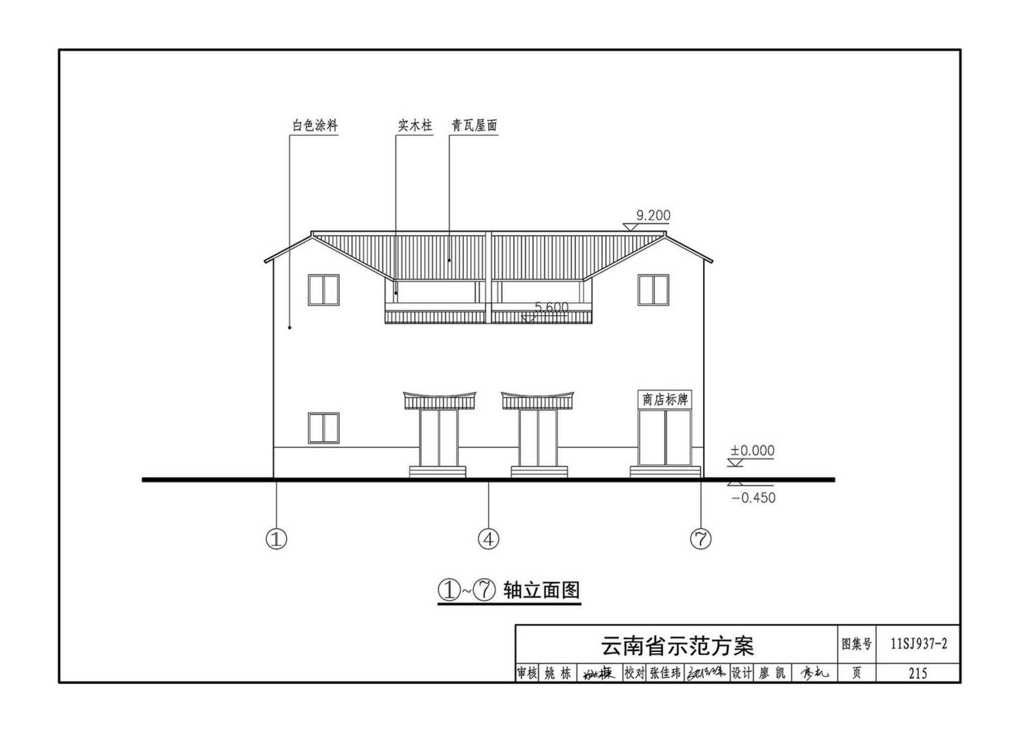 11SJ937-2--不同地域特色村镇住宅通用图集