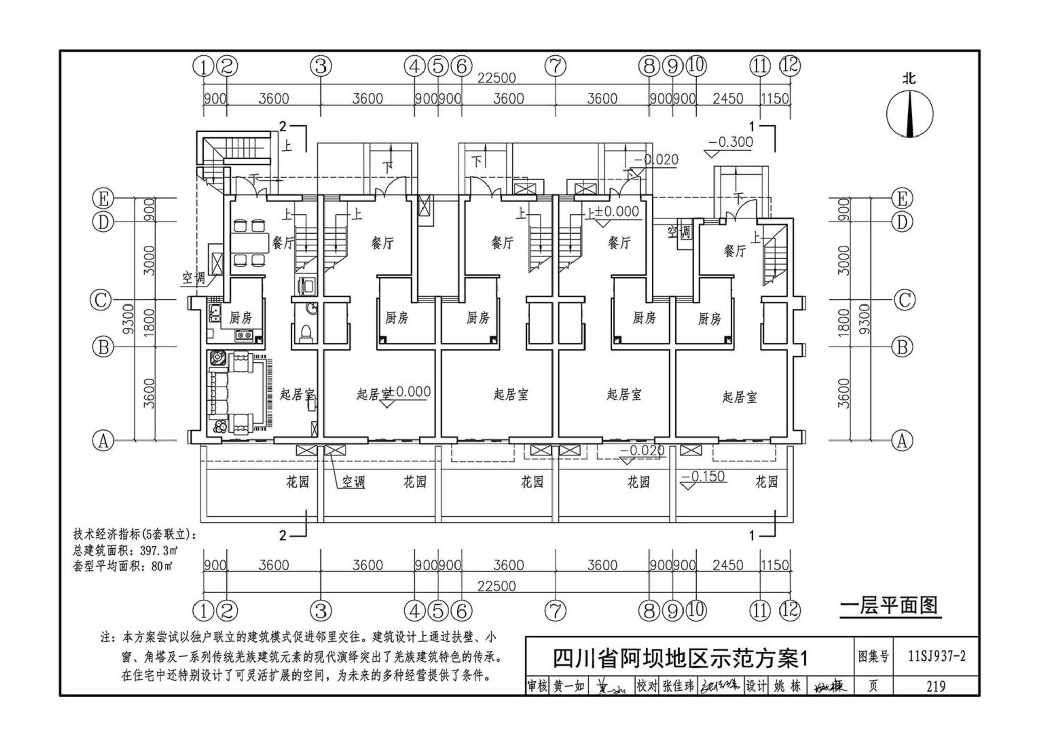 11SJ937-2--不同地域特色村镇住宅通用图集