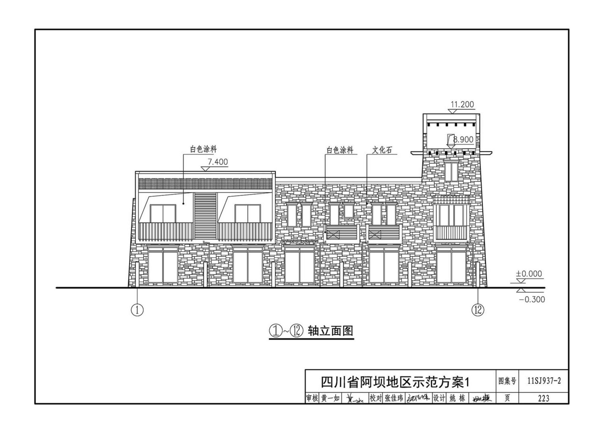 11SJ937-2--不同地域特色村镇住宅通用图集