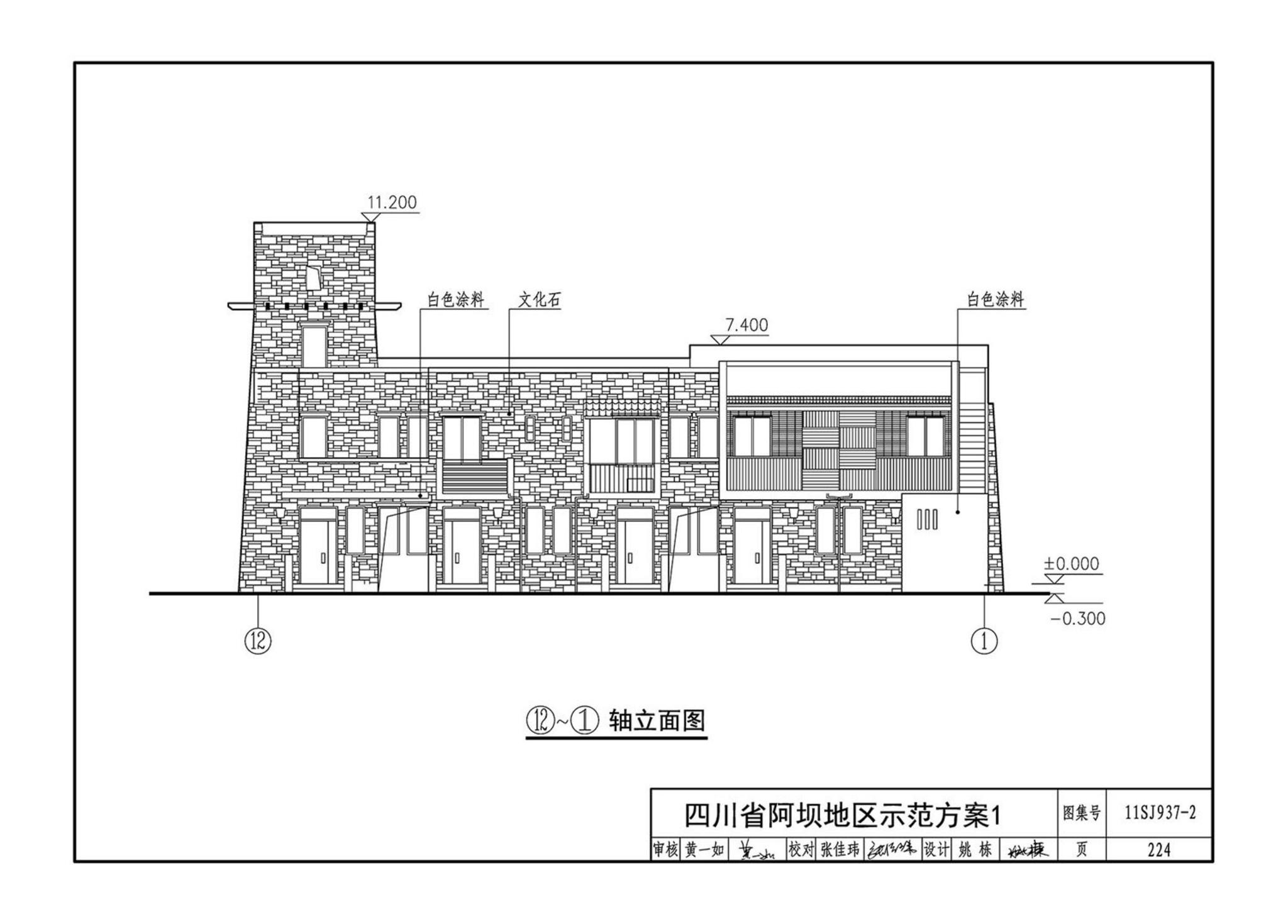 11SJ937-2--不同地域特色村镇住宅通用图集