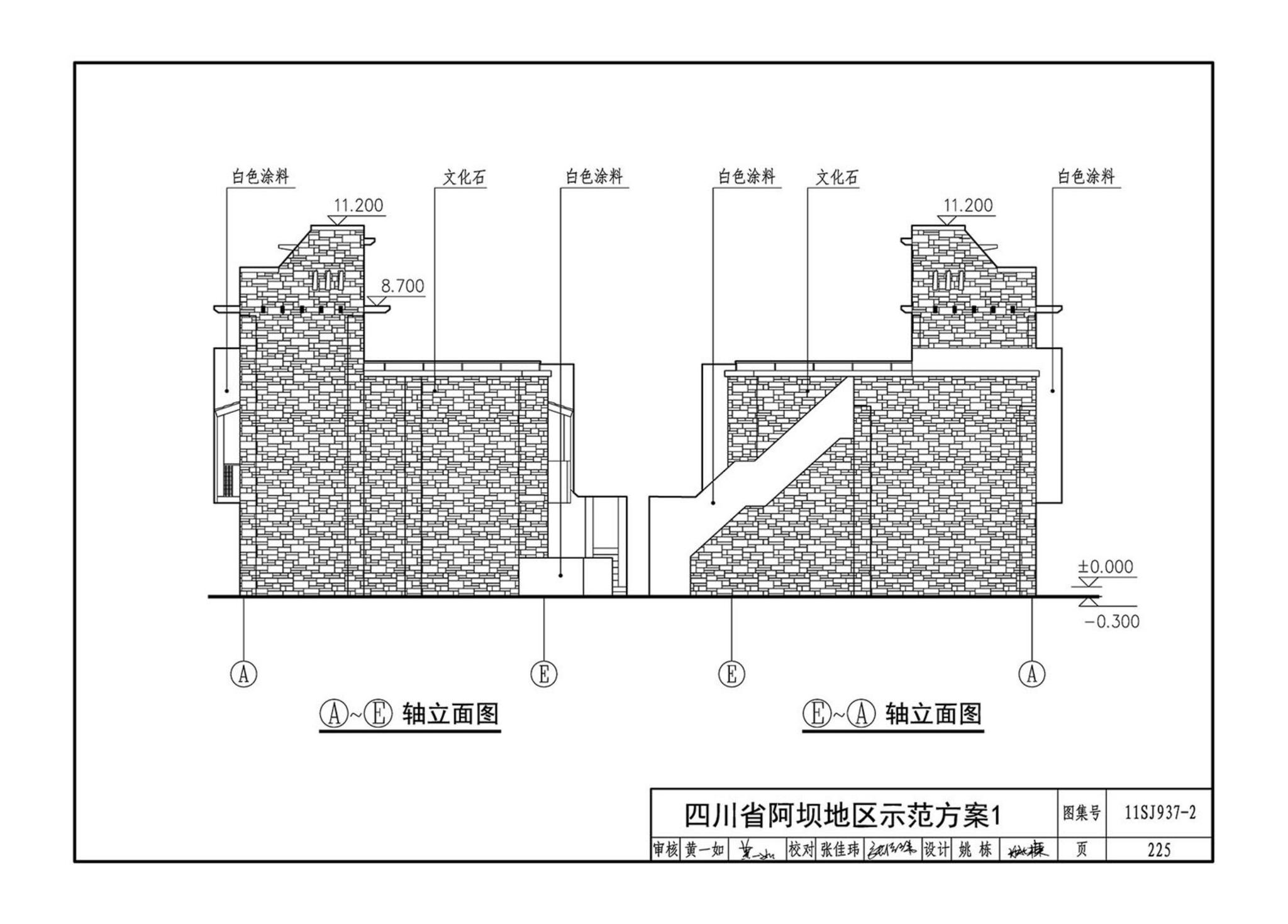 11SJ937-2--不同地域特色村镇住宅通用图集