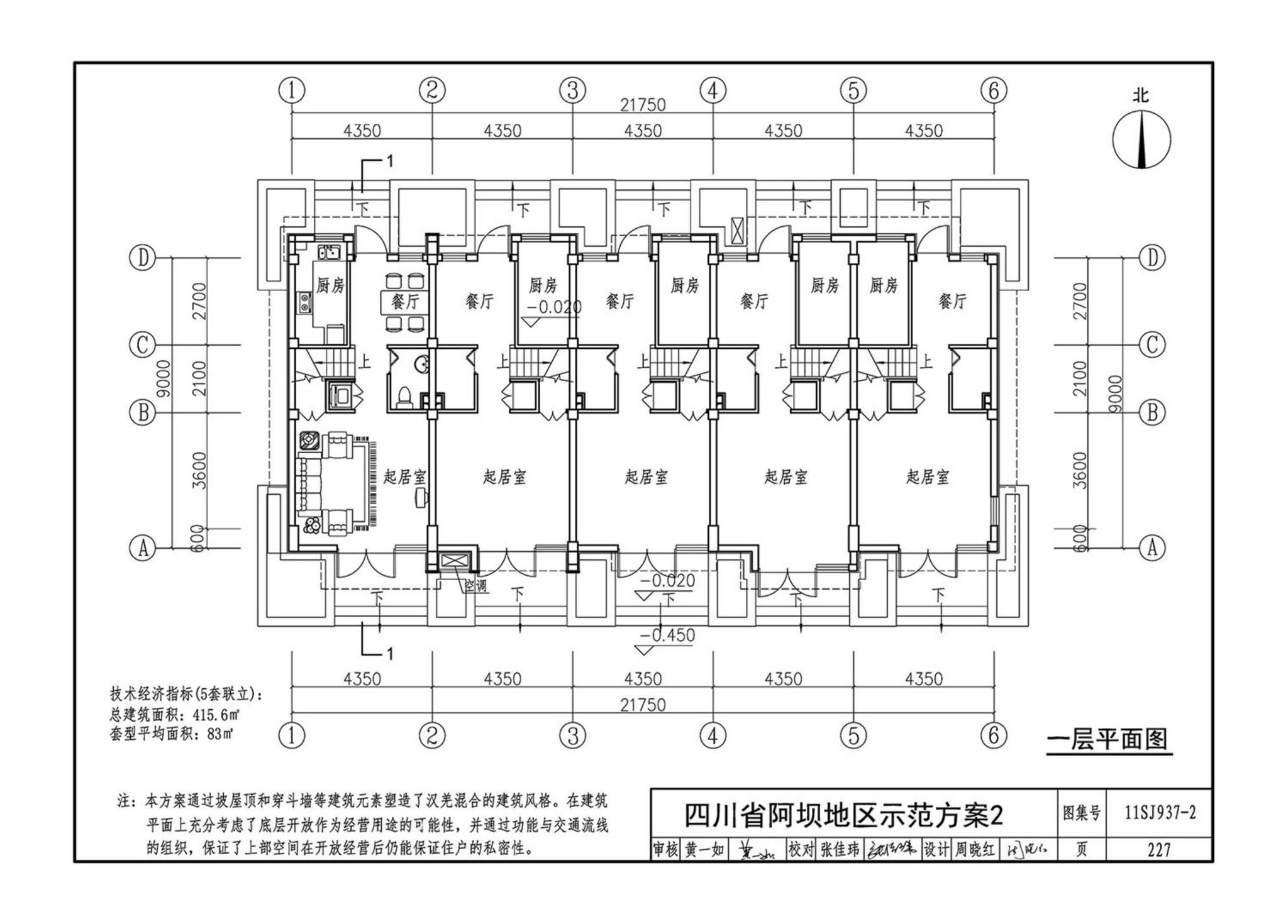 11SJ937-2--不同地域特色村镇住宅通用图集