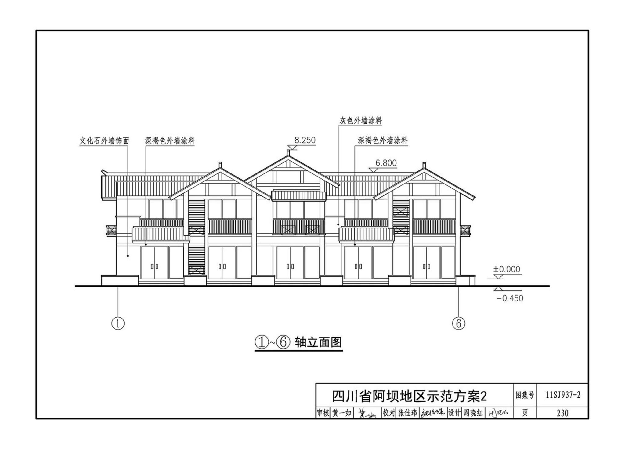 11SJ937-2--不同地域特色村镇住宅通用图集