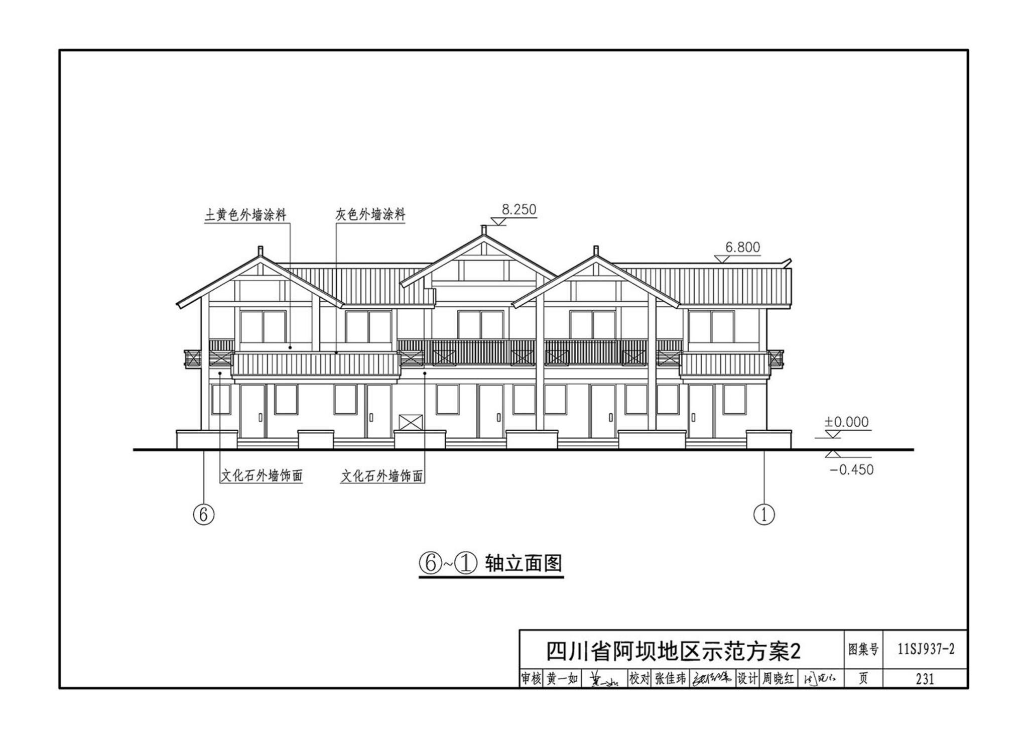 11SJ937-2--不同地域特色村镇住宅通用图集