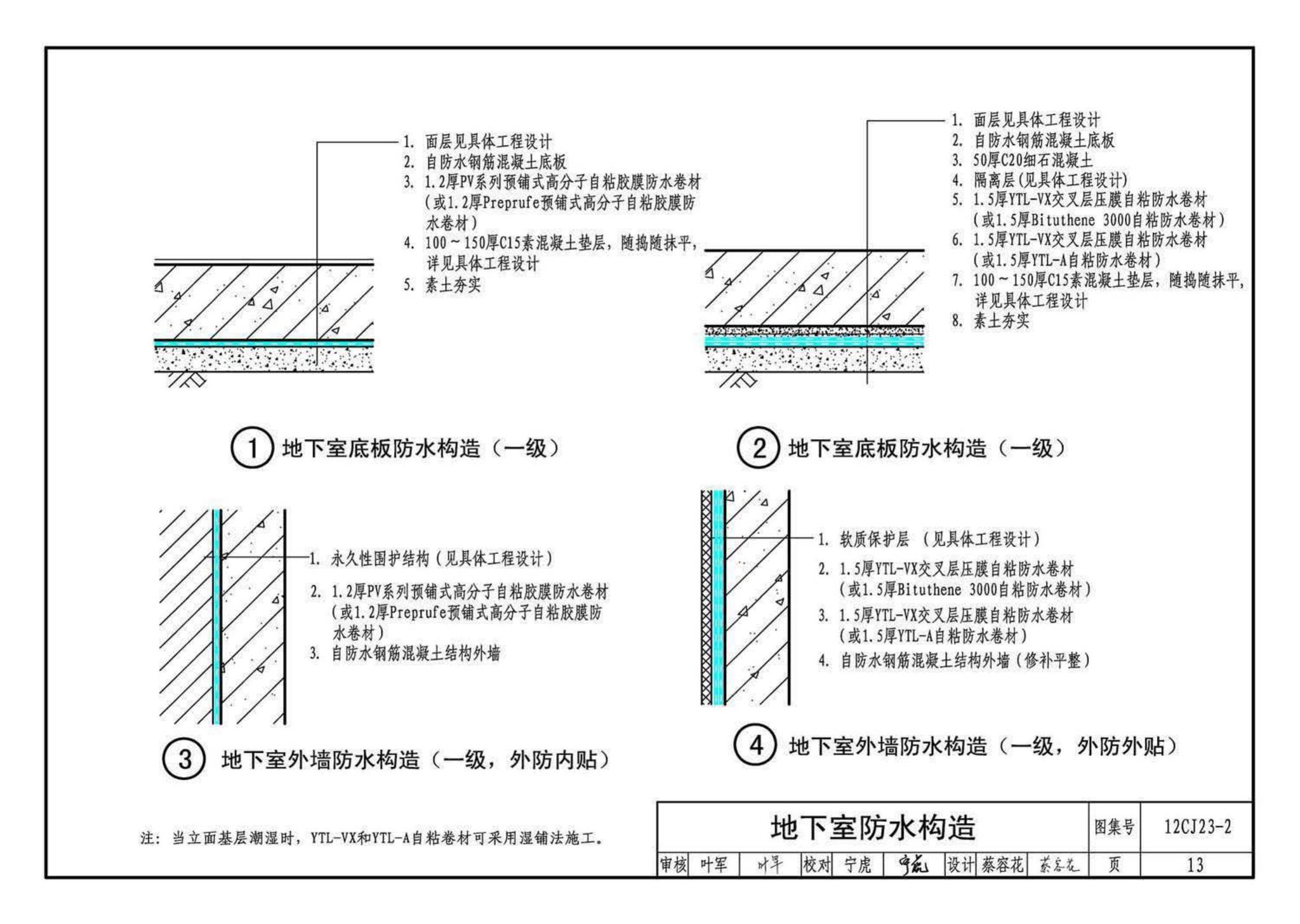 12CJ23-2--自粘防水材料建筑构造（二）（参考图集）