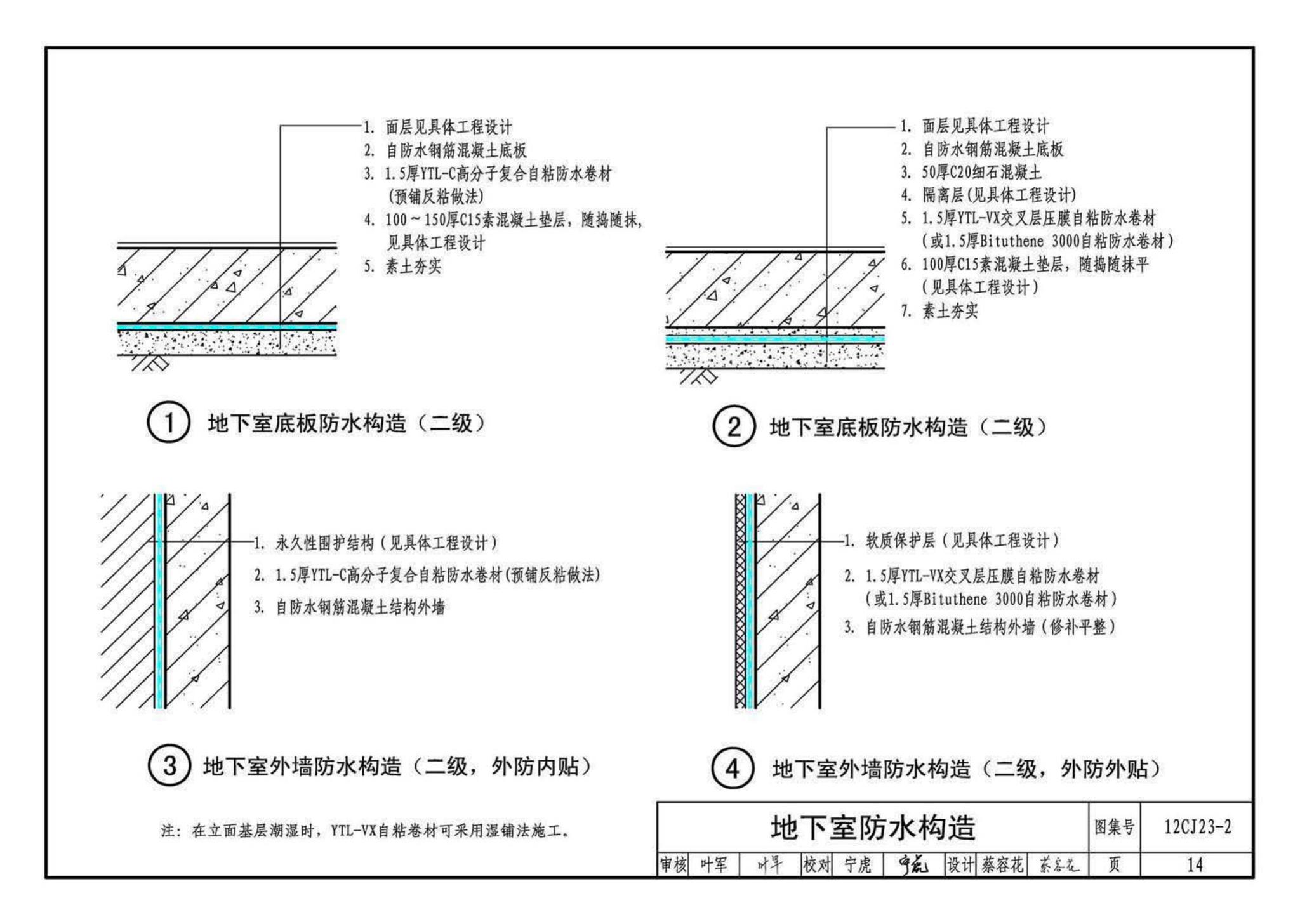 12CJ23-2--自粘防水材料建筑构造（二）（参考图集）