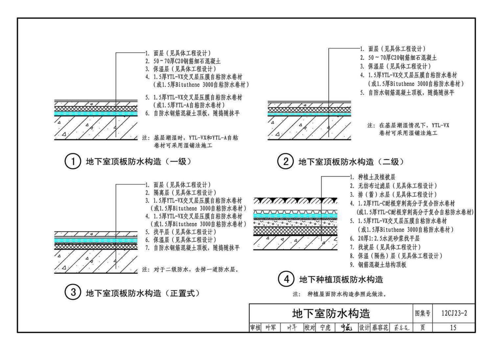 12CJ23-2--自粘防水材料建筑构造（二）（参考图集）