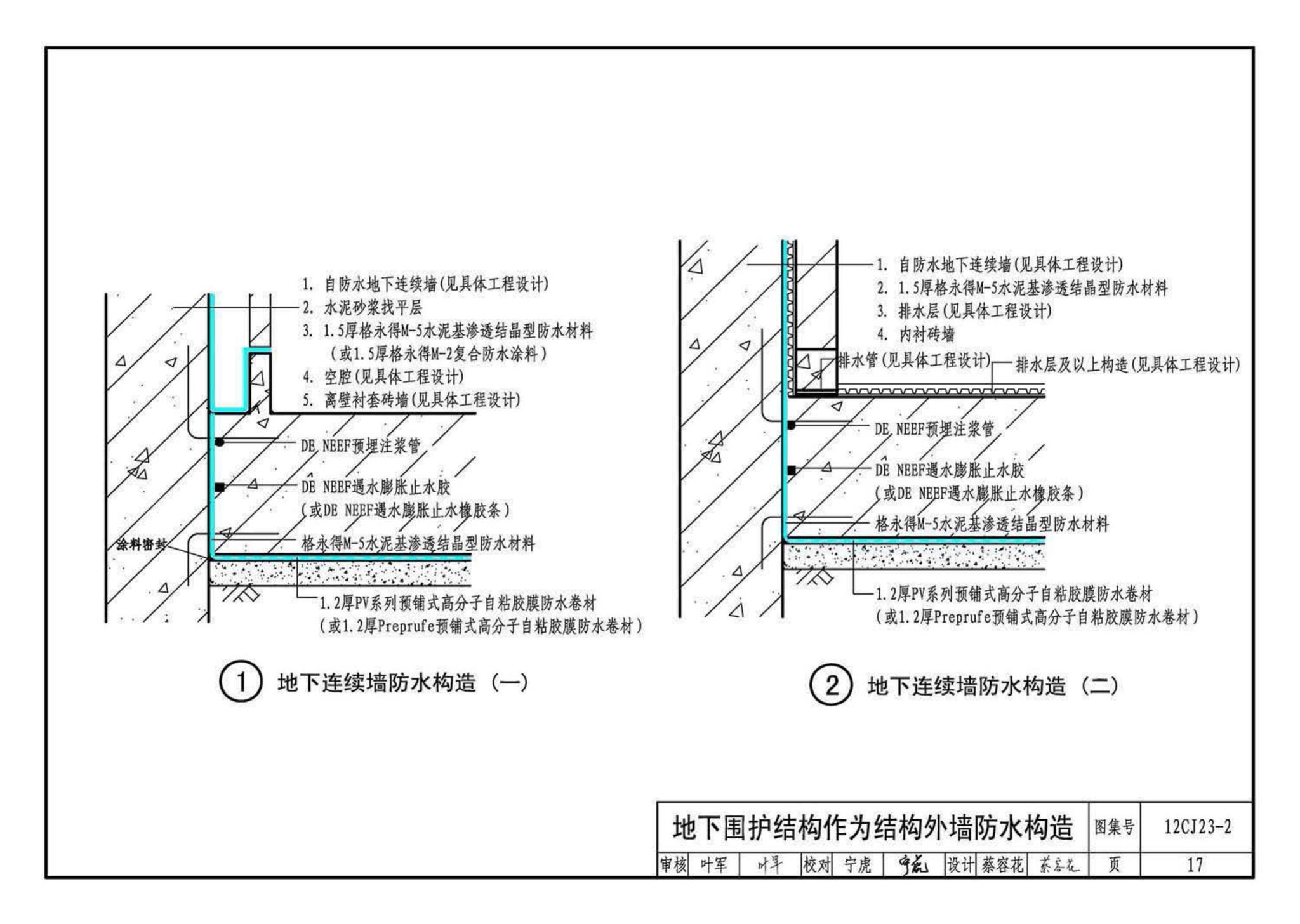 12CJ23-2--自粘防水材料建筑构造（二）（参考图集）