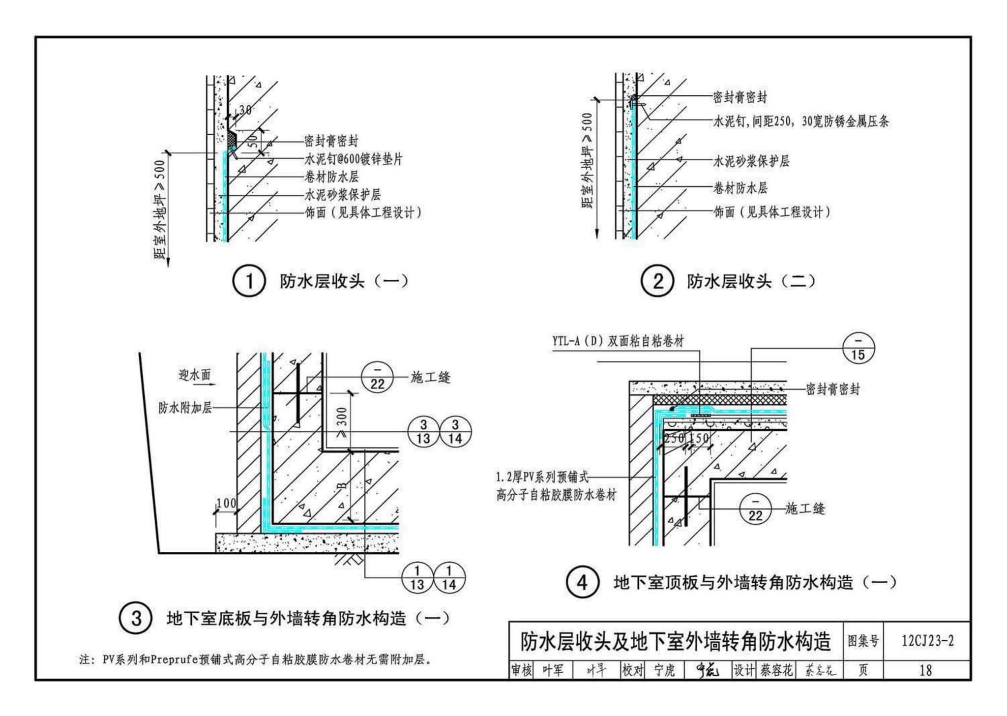 12CJ23-2--自粘防水材料建筑构造（二）（参考图集）