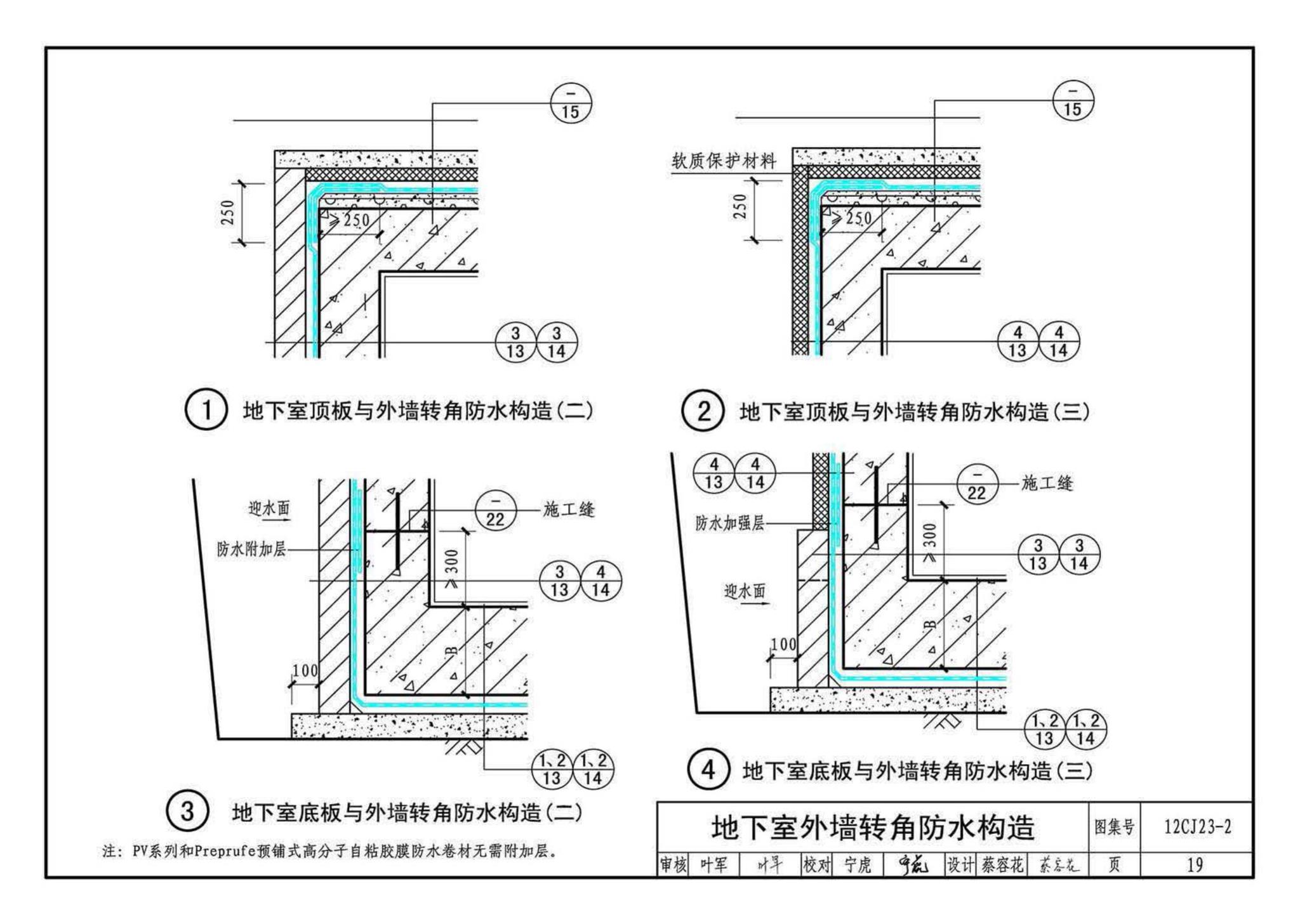 12CJ23-2--自粘防水材料建筑构造（二）（参考图集）