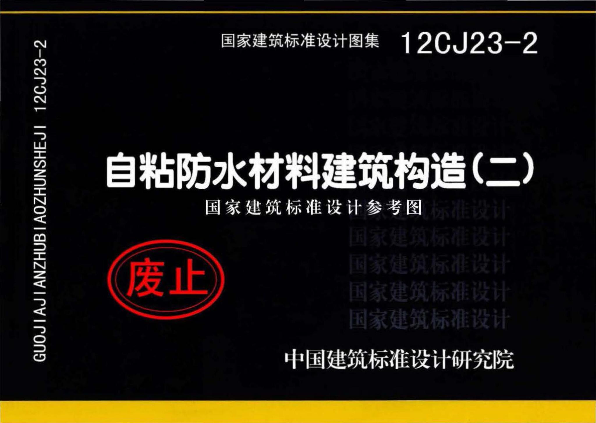 12CJ23-2--自粘防水材料建筑构造（二）（参考图集）