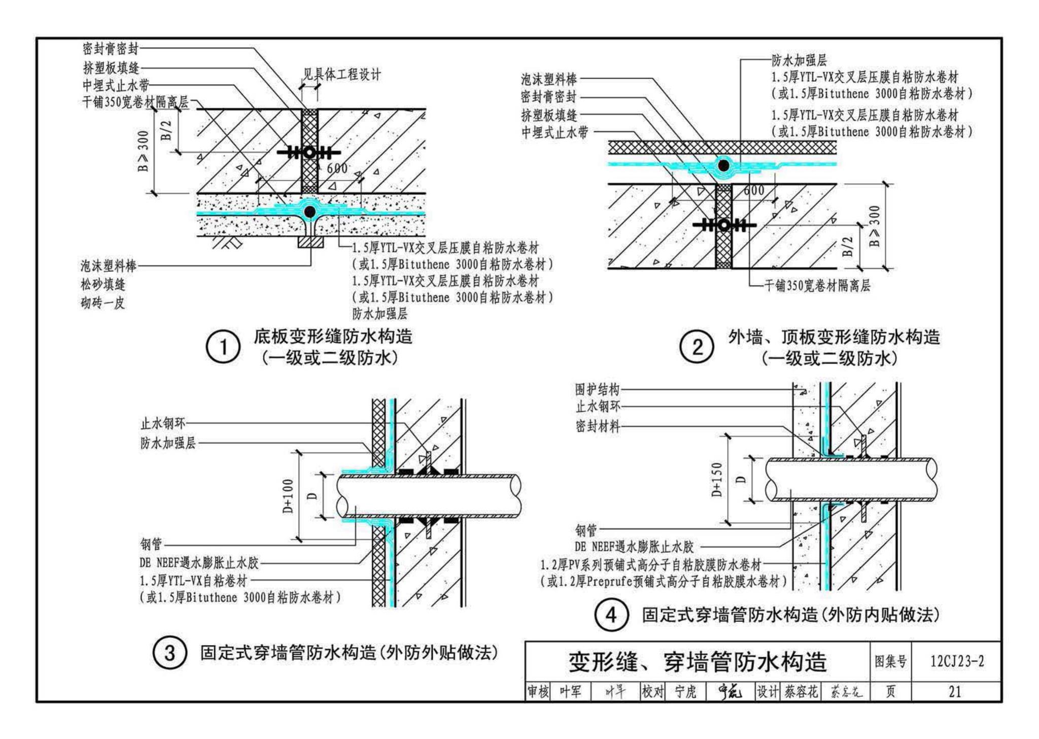 12CJ23-2--自粘防水材料建筑构造（二）（参考图集）