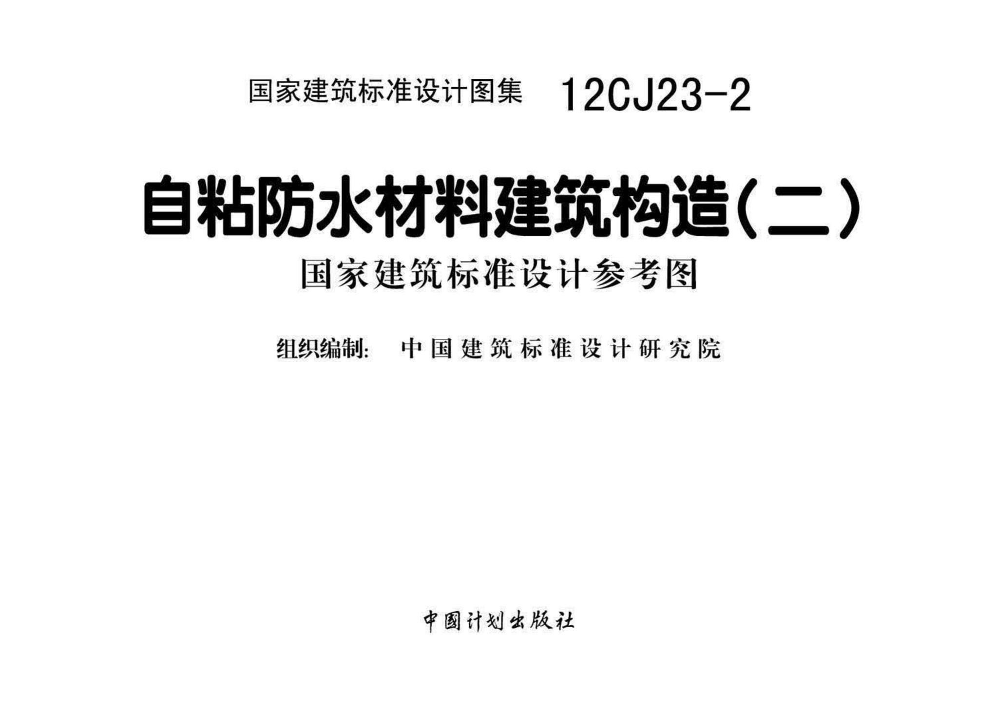 12CJ23-2--自粘防水材料建筑构造（二）（参考图集）