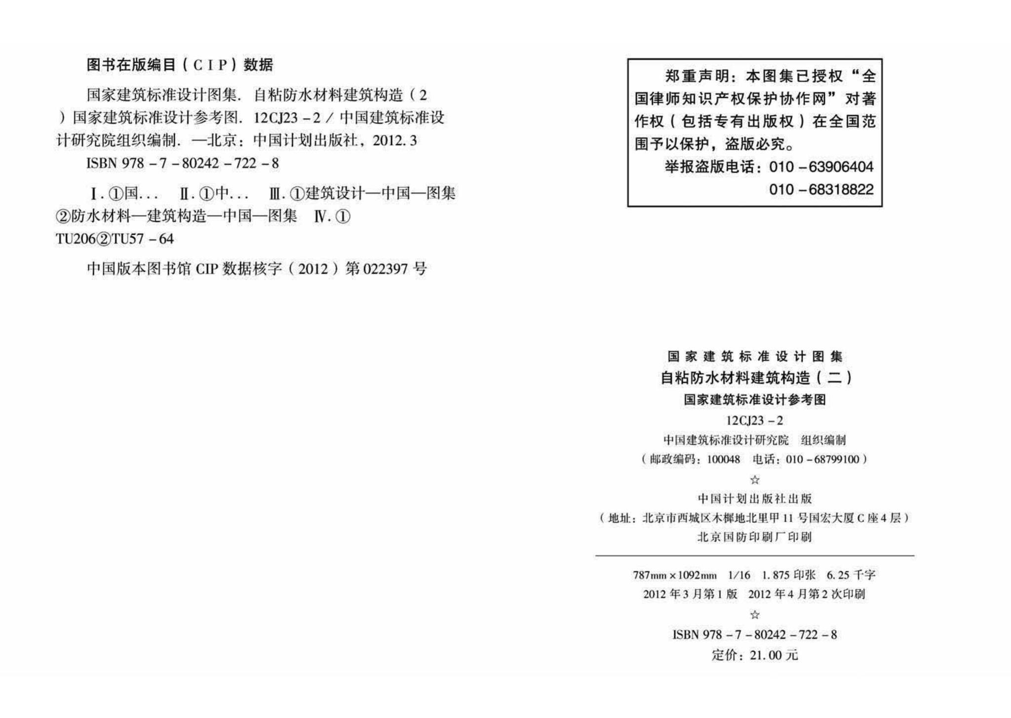 12CJ23-2--自粘防水材料建筑构造（二）（参考图集）