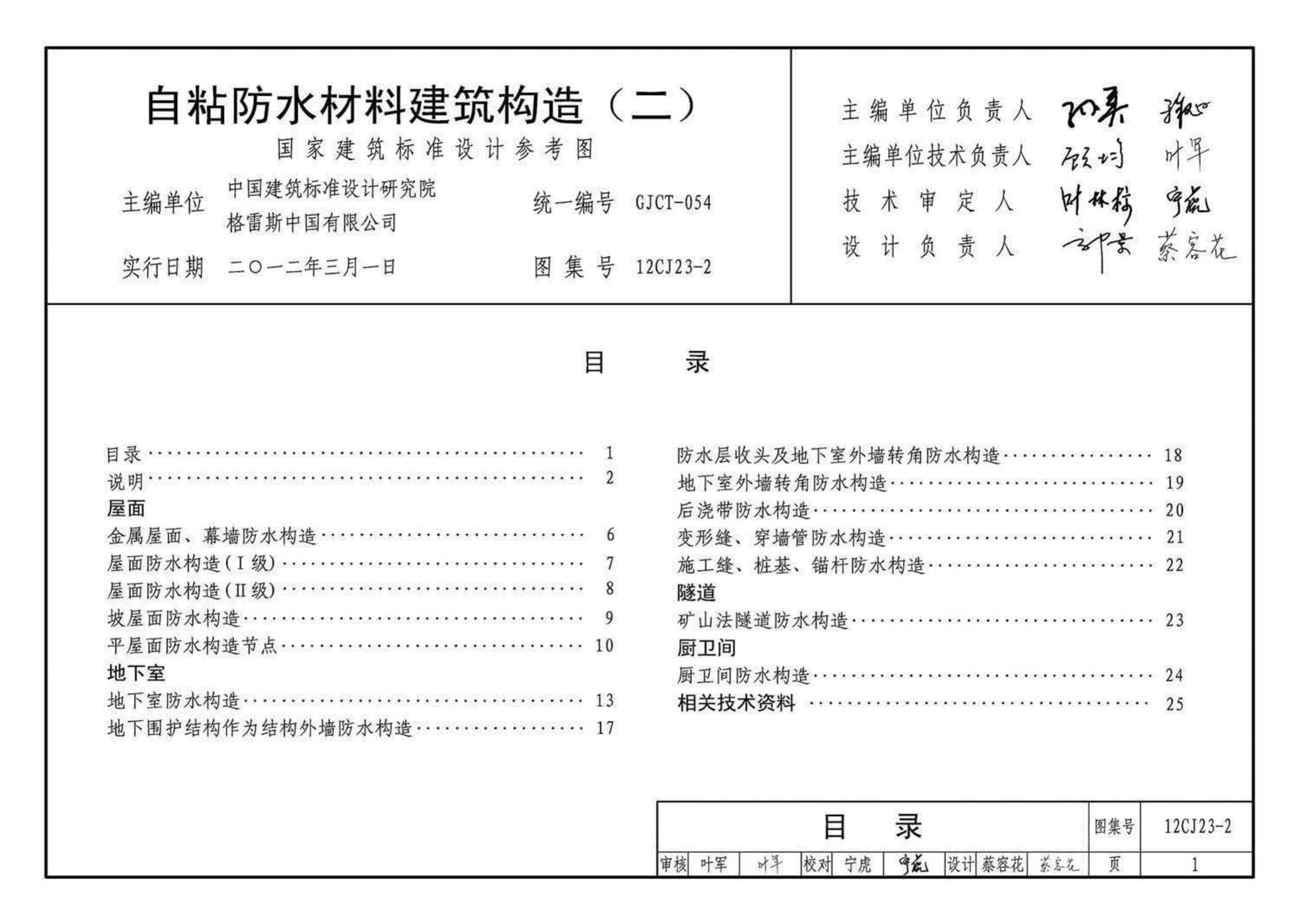 12CJ23-2--自粘防水材料建筑构造（二）（参考图集）