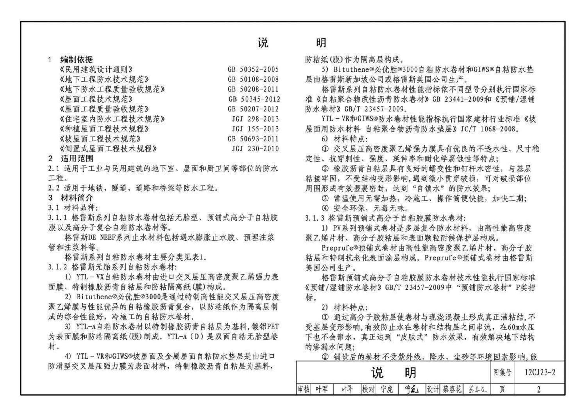 12CJ23-2--自粘防水材料建筑构造（二）（参考图集）