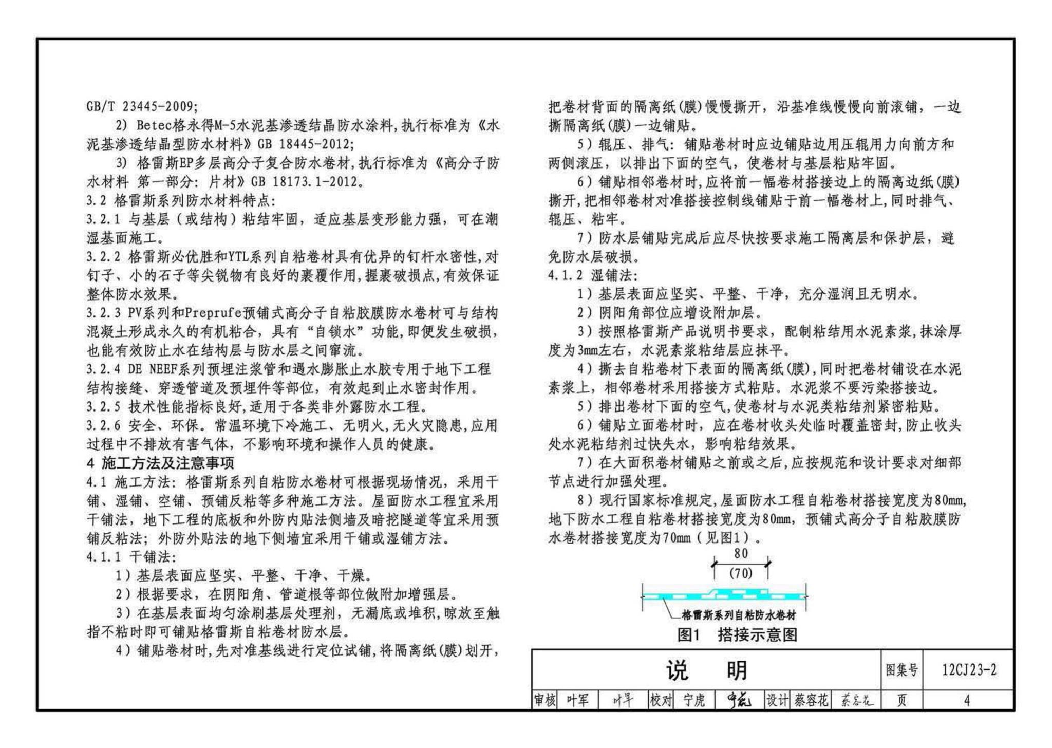 12CJ23-2--自粘防水材料建筑构造（二）（参考图集）