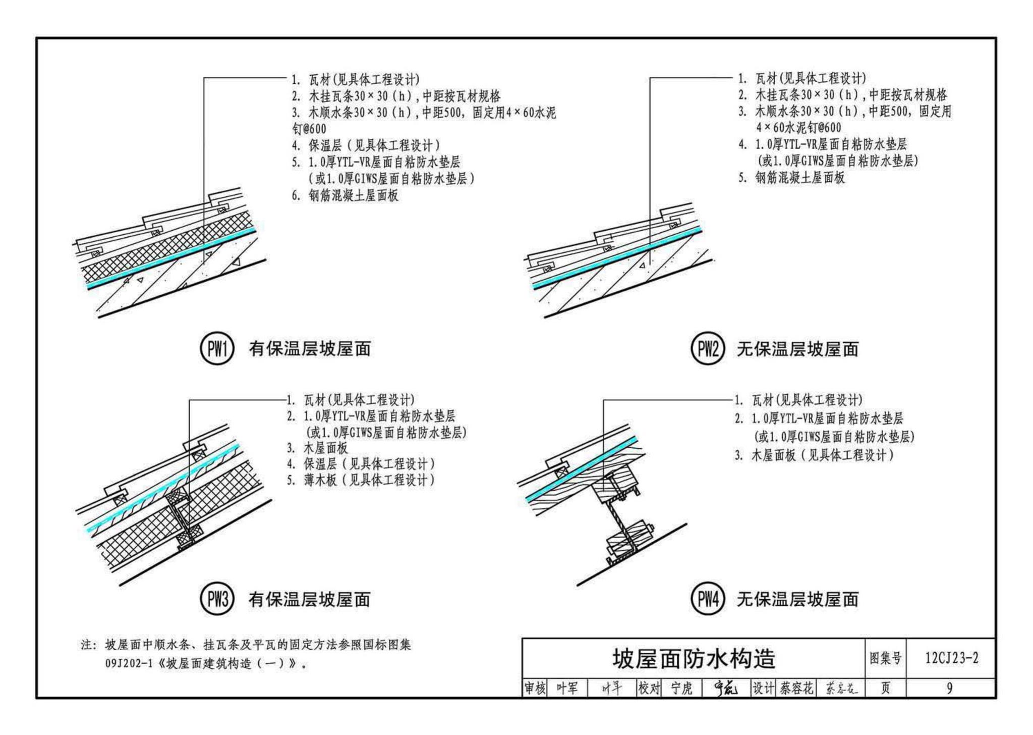 12CJ23-2--自粘防水材料建筑构造（二）（参考图集）