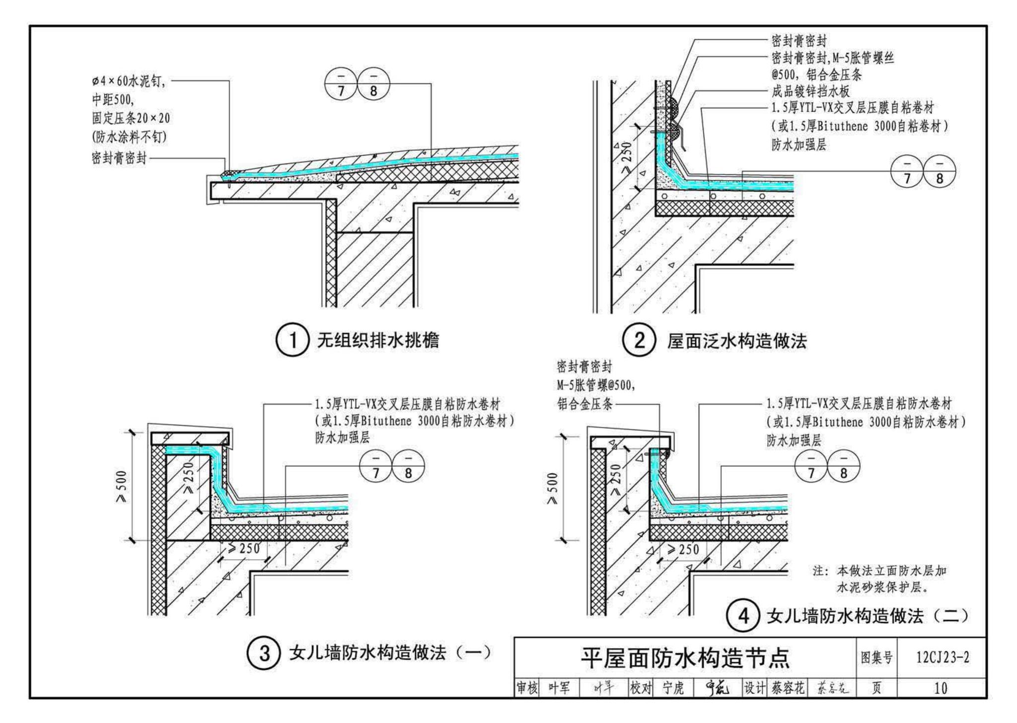 12CJ23-2--自粘防水材料建筑构造（二）（参考图集）