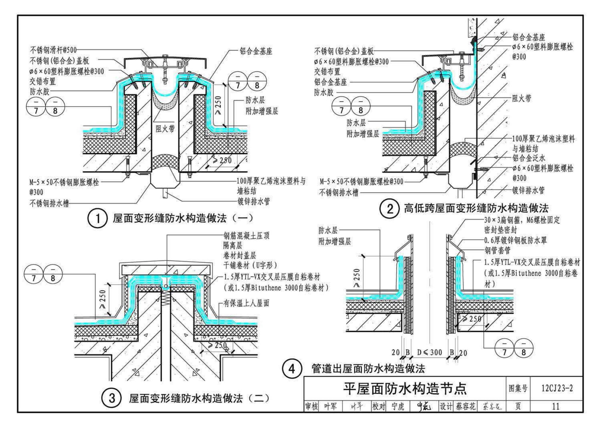 12CJ23-2--自粘防水材料建筑构造（二）（参考图集）