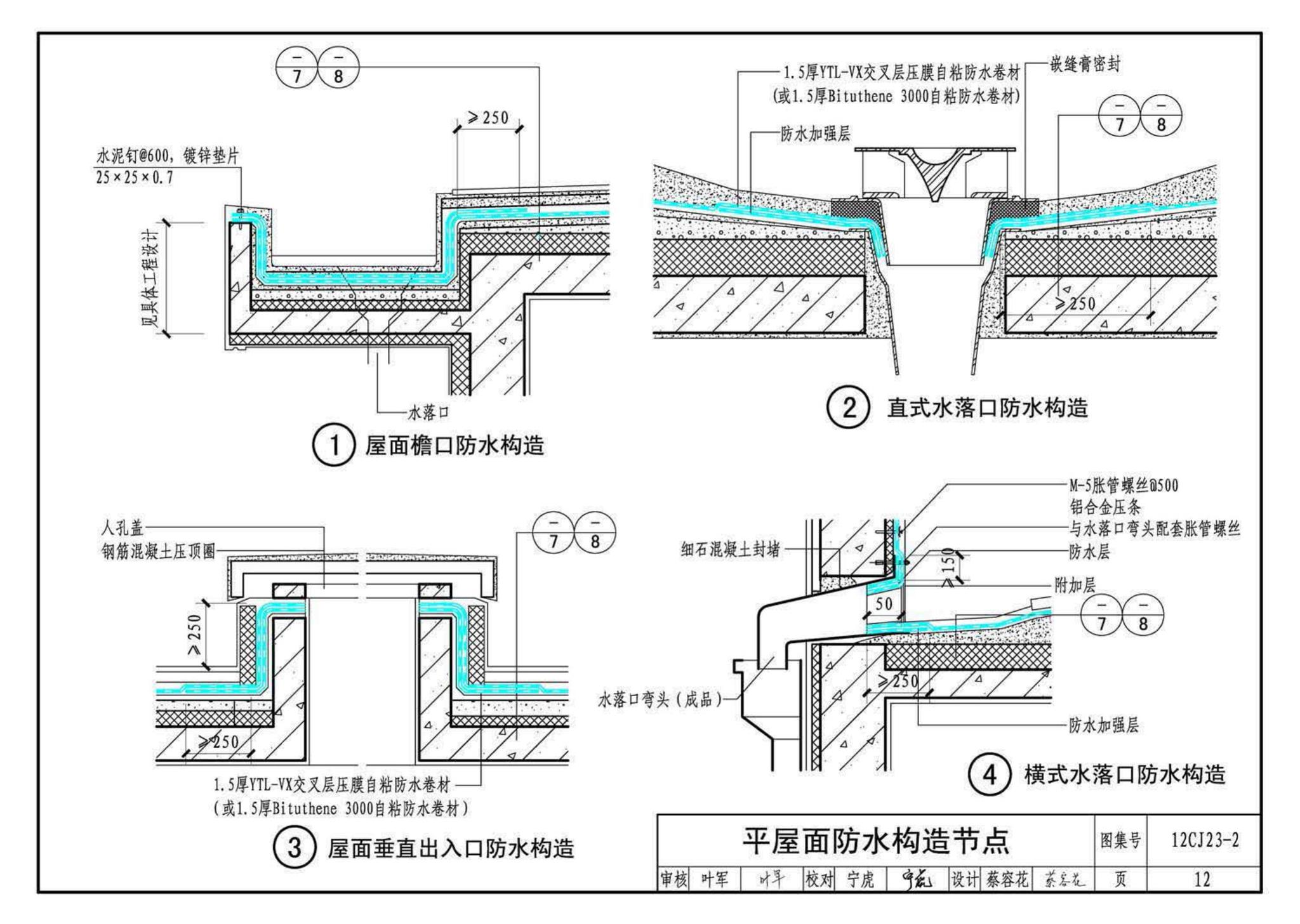 12CJ23-2--自粘防水材料建筑构造（二）（参考图集）