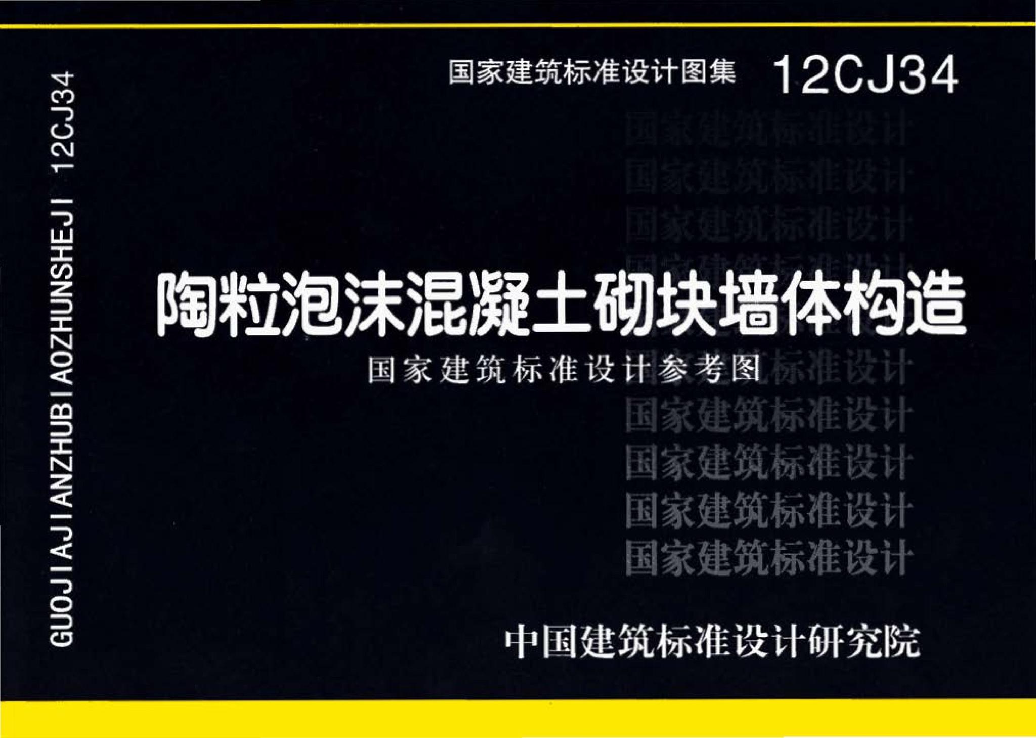 12CJ34--陶粒泡沫混凝土砌块墙体建筑构造（参考图集）