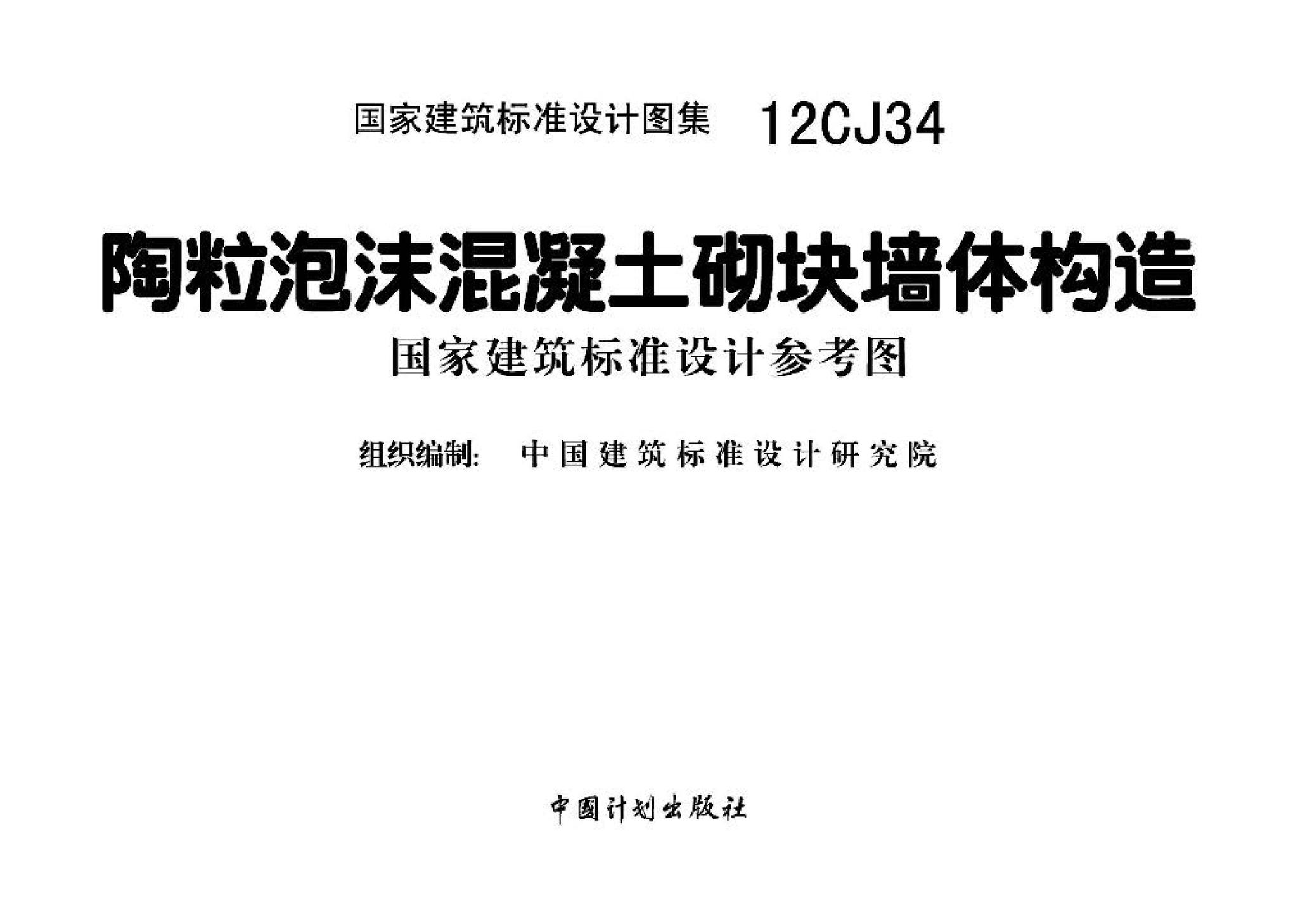 12CJ34--陶粒泡沫混凝土砌块墙体建筑构造（参考图集）