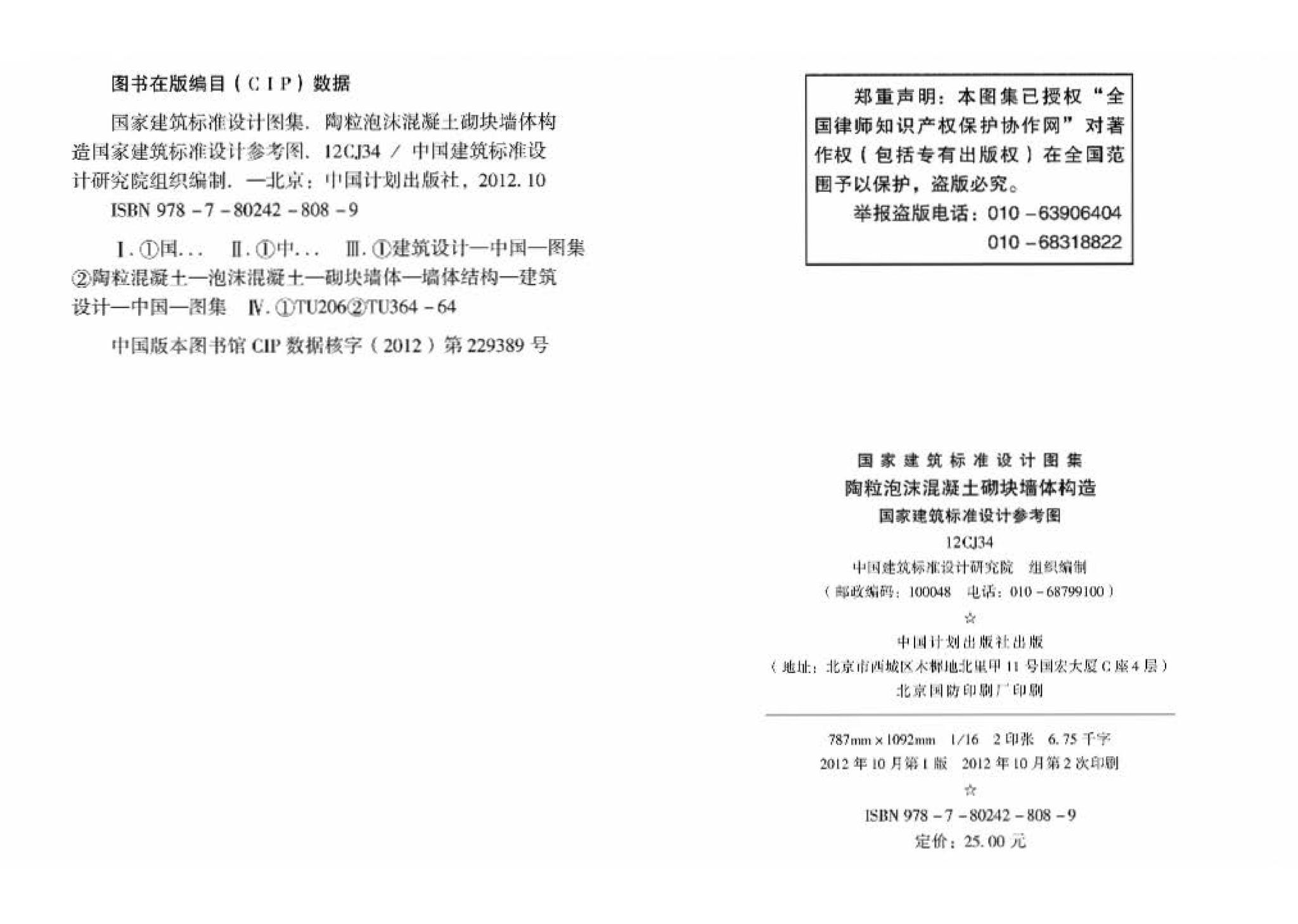 12CJ34--陶粒泡沫混凝土砌块墙体建筑构造（参考图集）