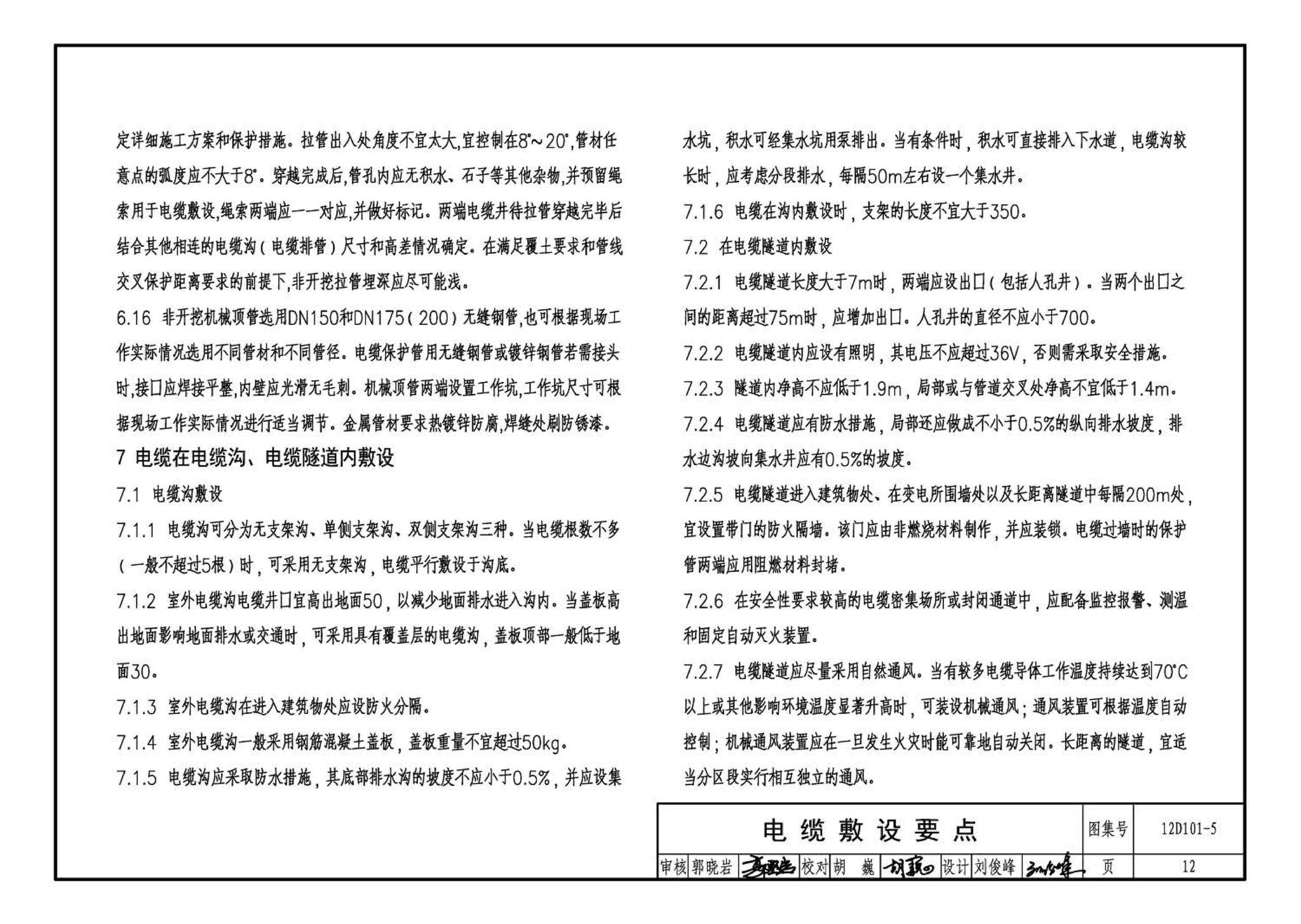 12D101-5--110kV及以下电缆敷设