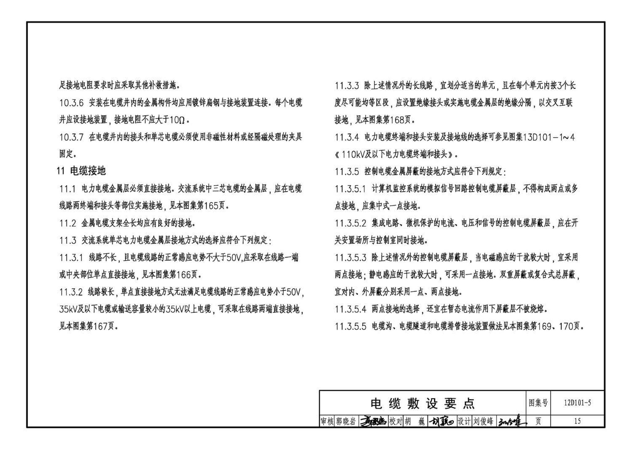 12D101-5--110kV及以下电缆敷设