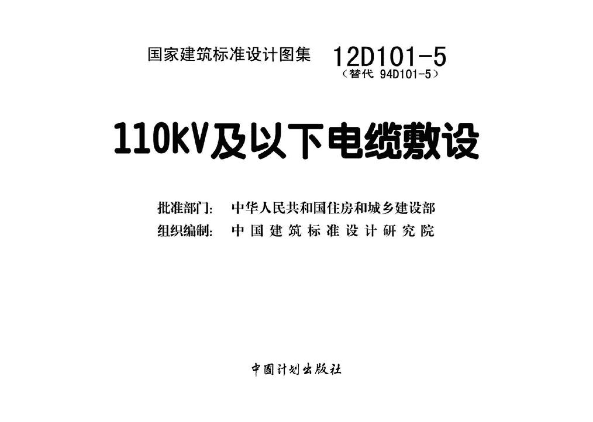 12D101-5--110kV及以下电缆敷设