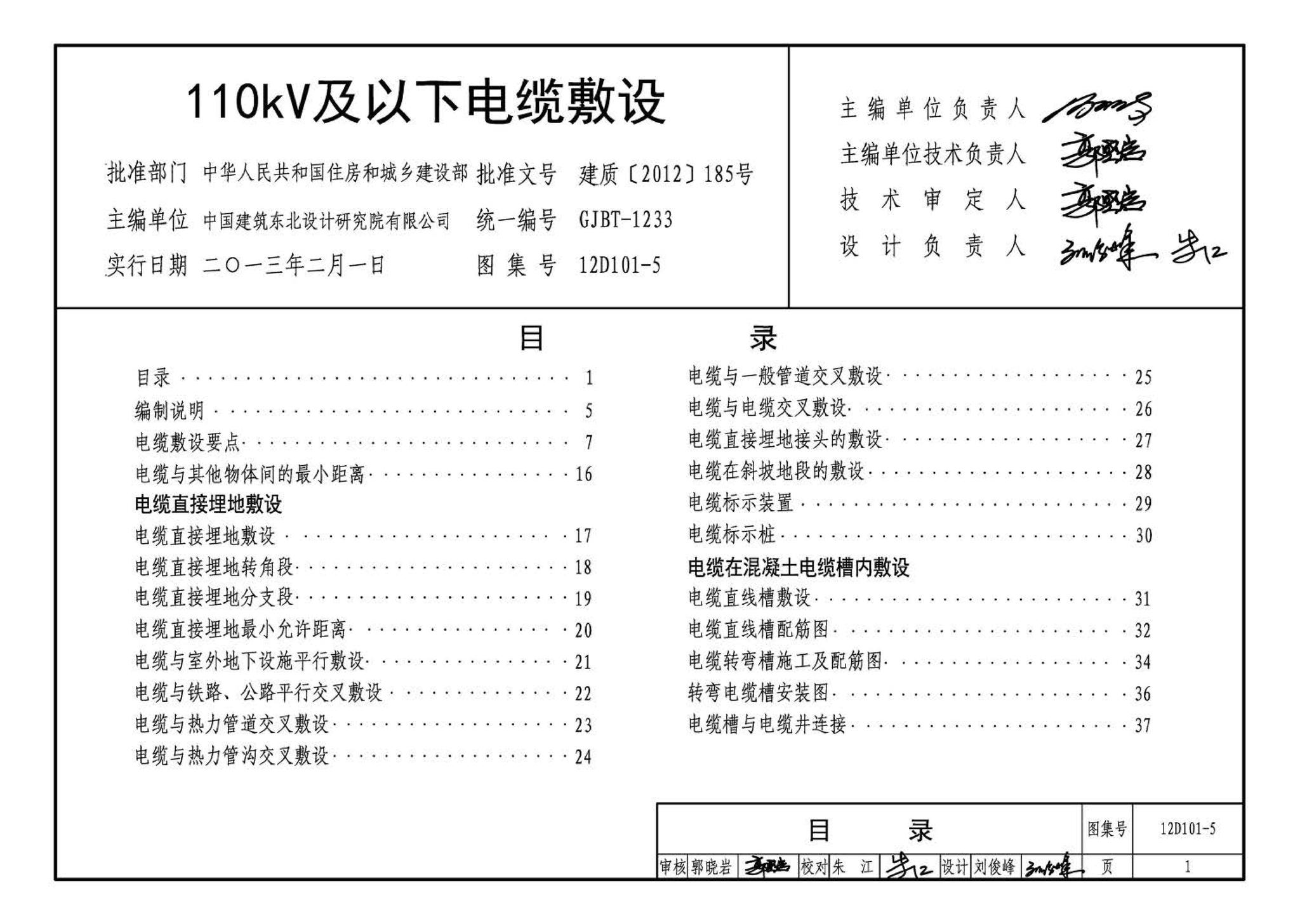 12D101-5--110kV及以下电缆敷设