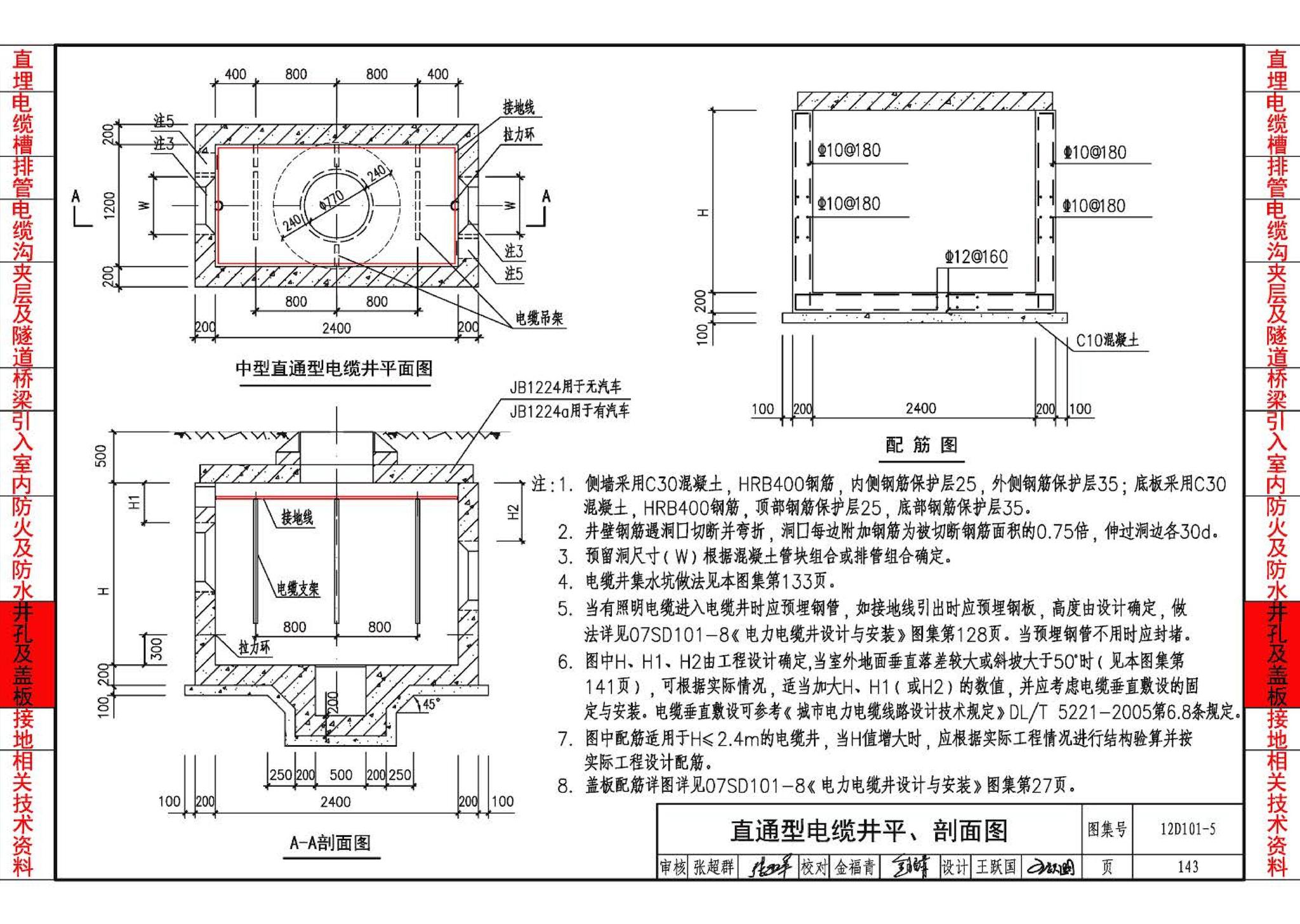 12D101-5--110kV及以下电缆敷设