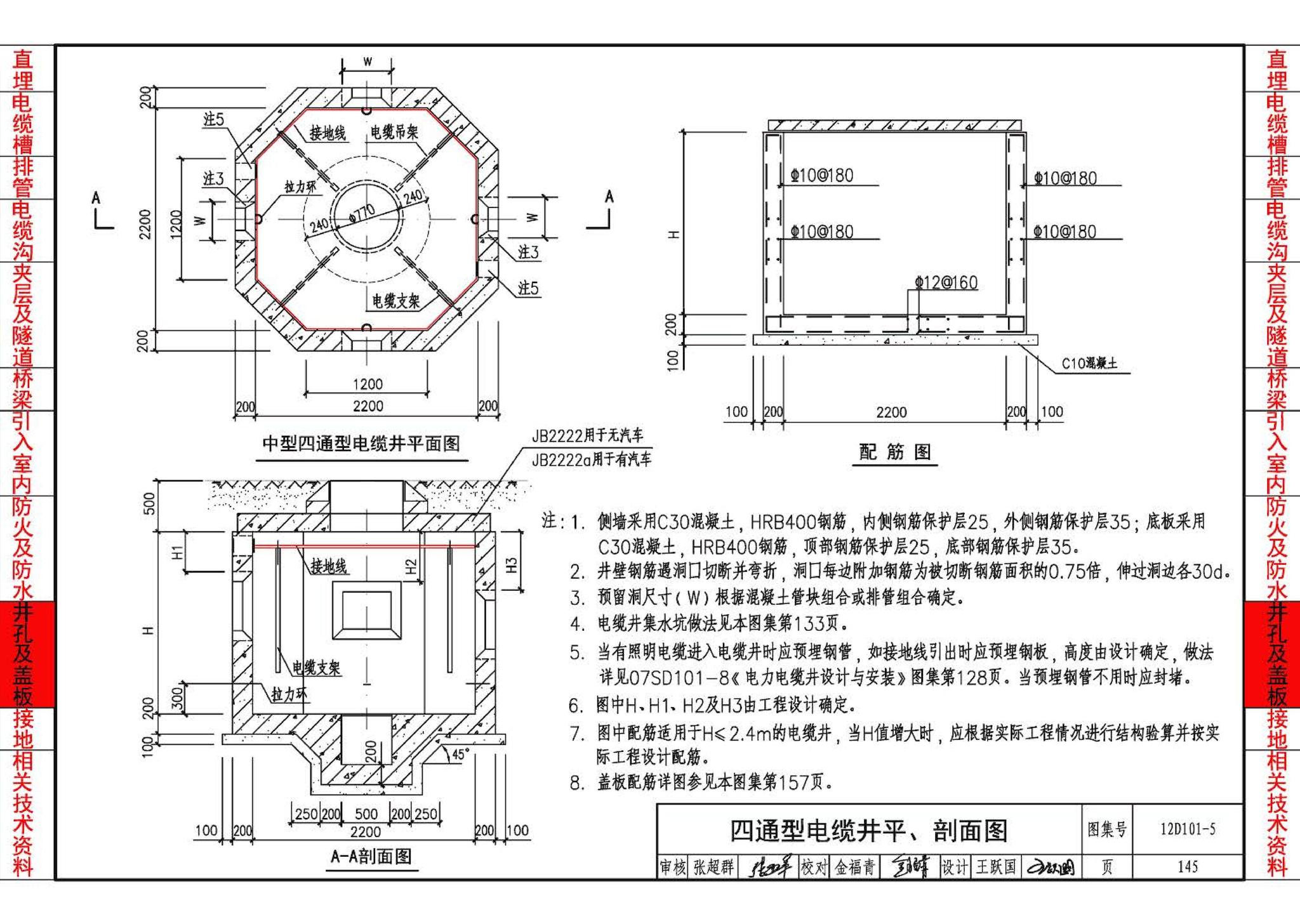 12D101-5--110kV及以下电缆敷设