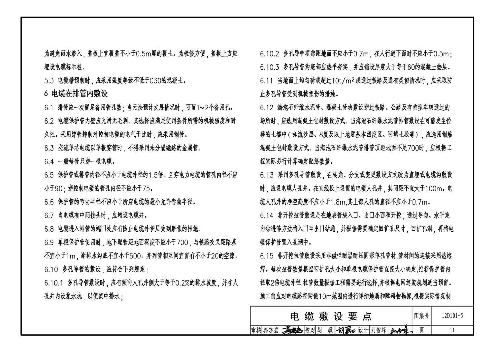 12D101-5--110kV及以下电缆敷设