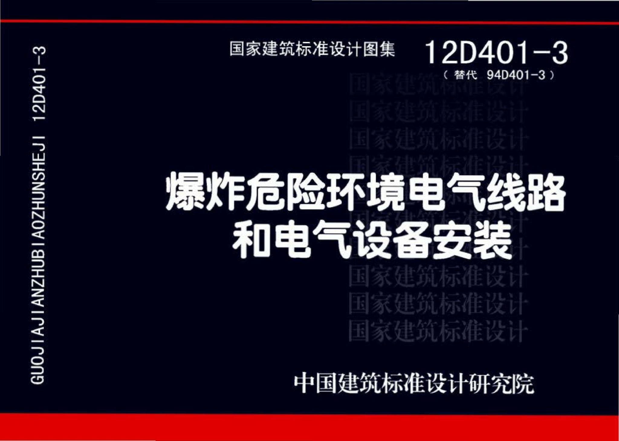 12D401-3--爆炸危险环境电气线路和电气设备安装