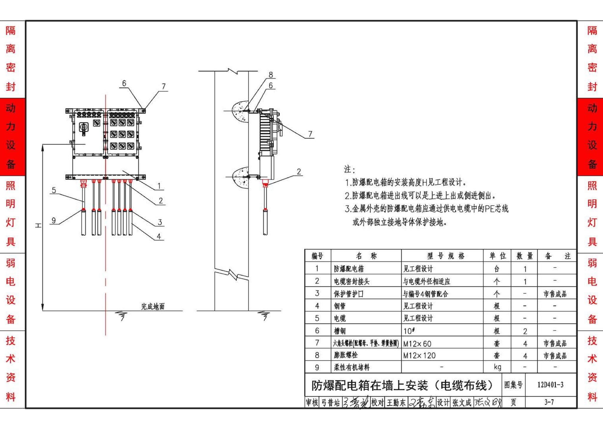 12D401-3--爆炸危险环境电气线路和电气设备安装