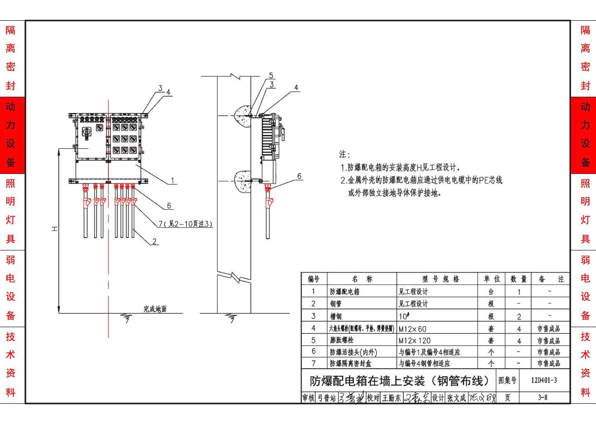 12D401-3--爆炸危险环境电气线路和电气设备安装