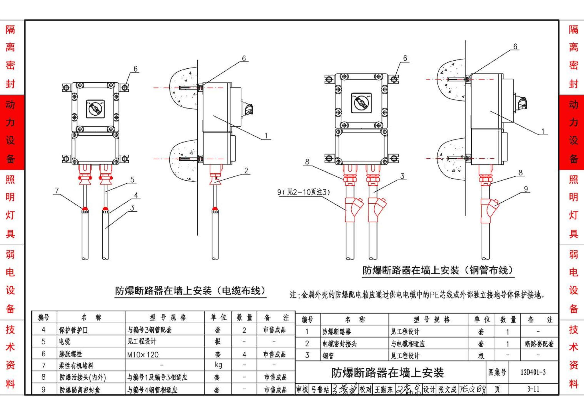 12D401-3--爆炸危险环境电气线路和电气设备安装
