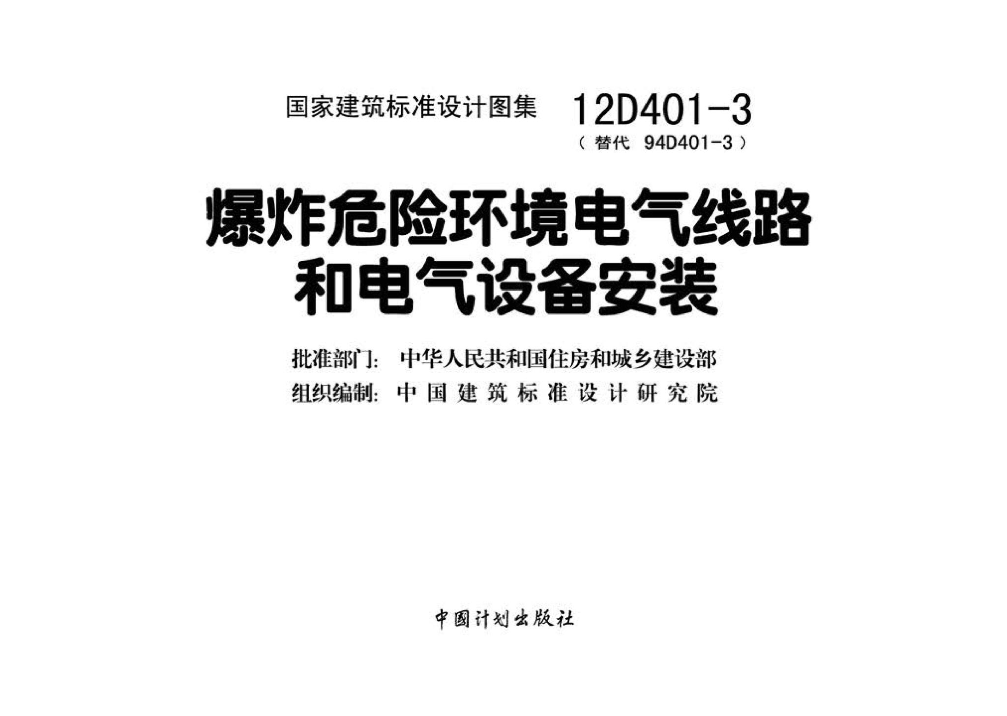 12D401-3--爆炸危险环境电气线路和电气设备安装