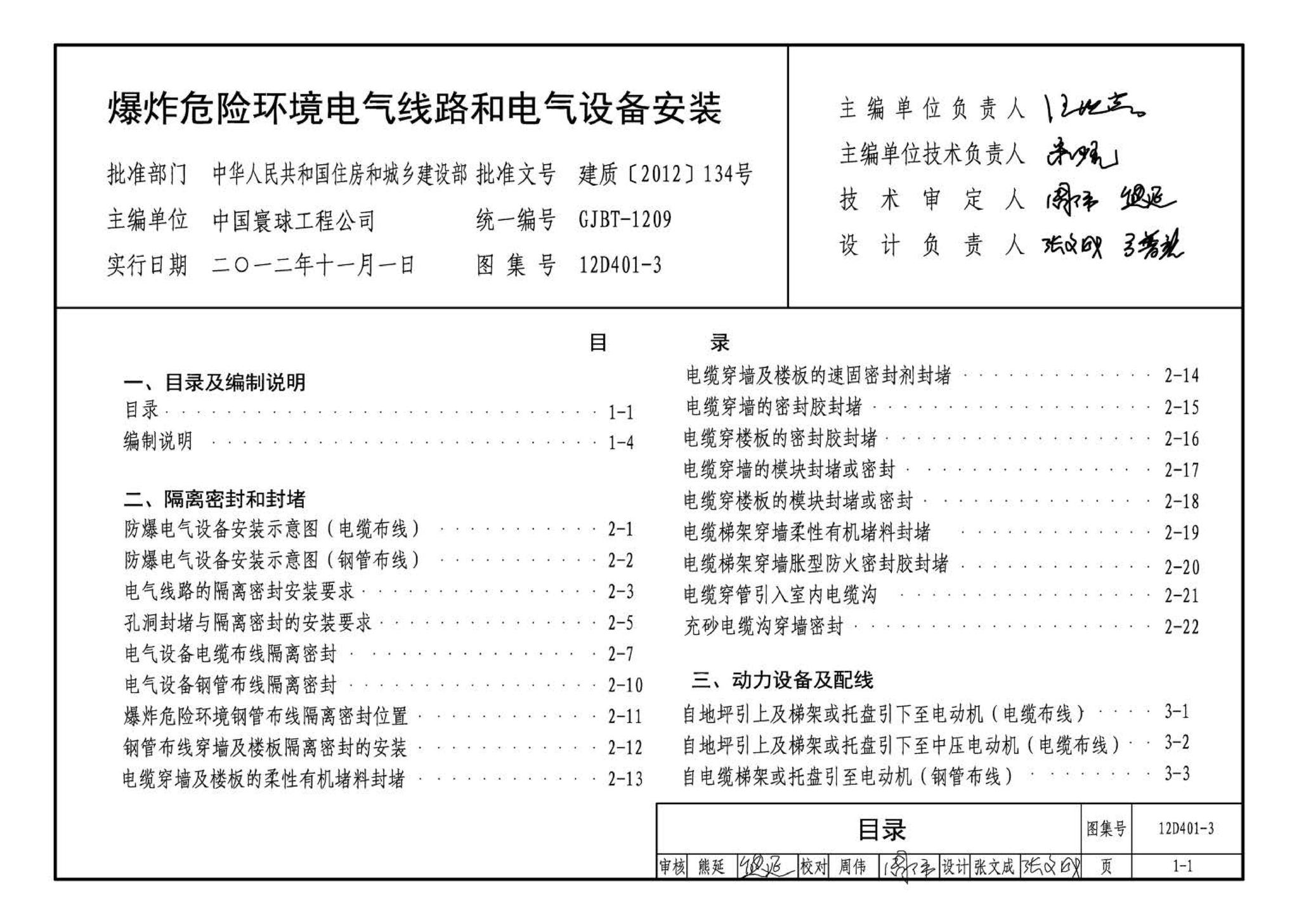 12D401-3--爆炸危险环境电气线路和电气设备安装